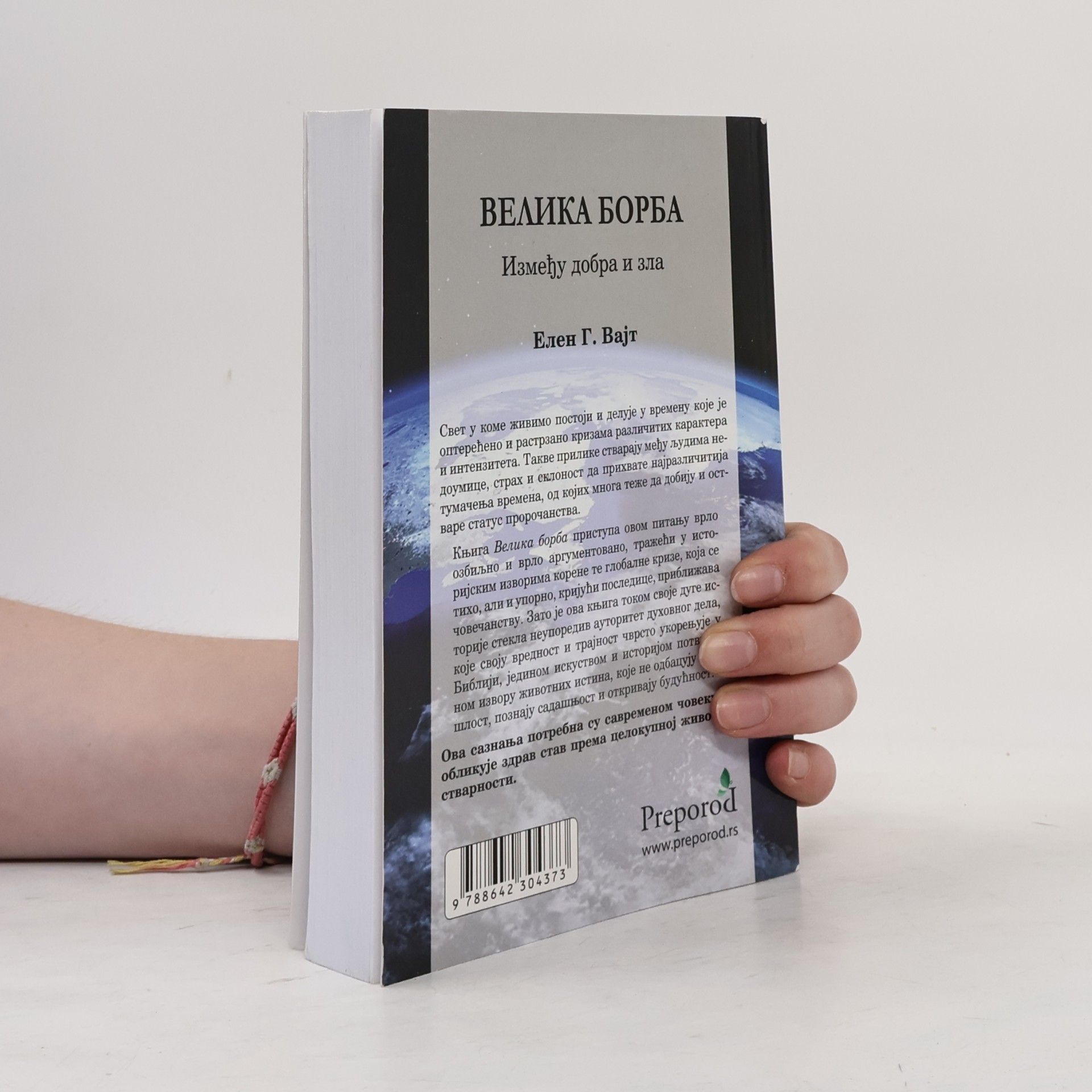 Ellen G. White Велика Борба