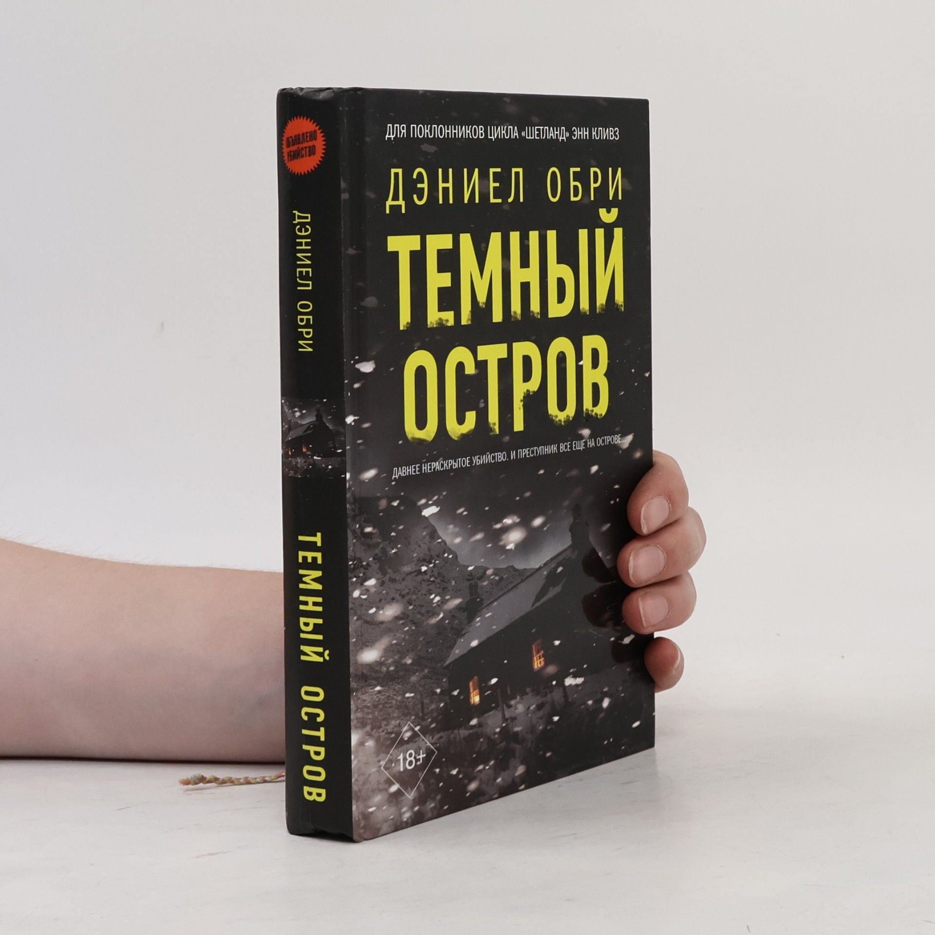 Дэниел Обри Темный остров