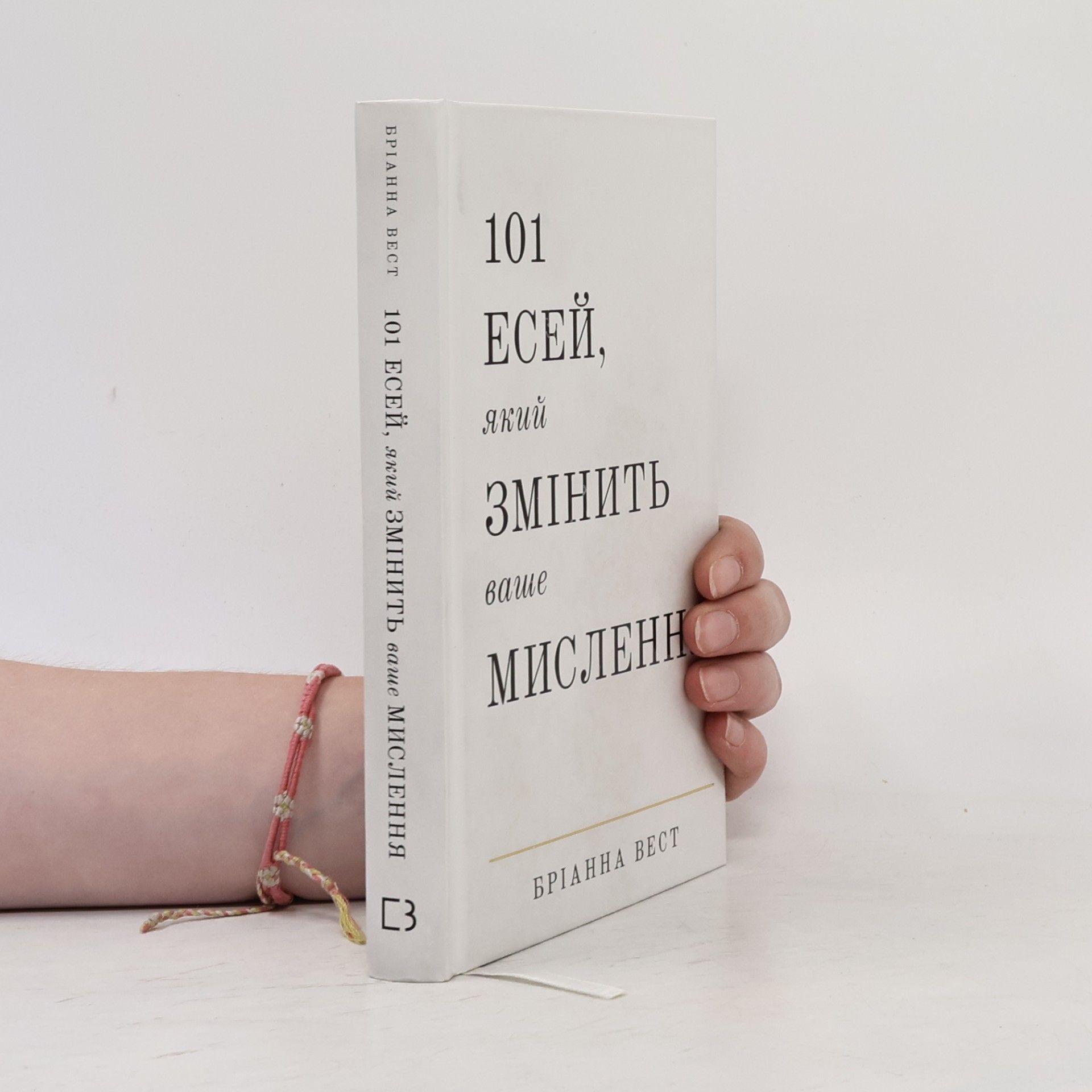 Анна Токарик 101 есей, який змінить ваше мислення