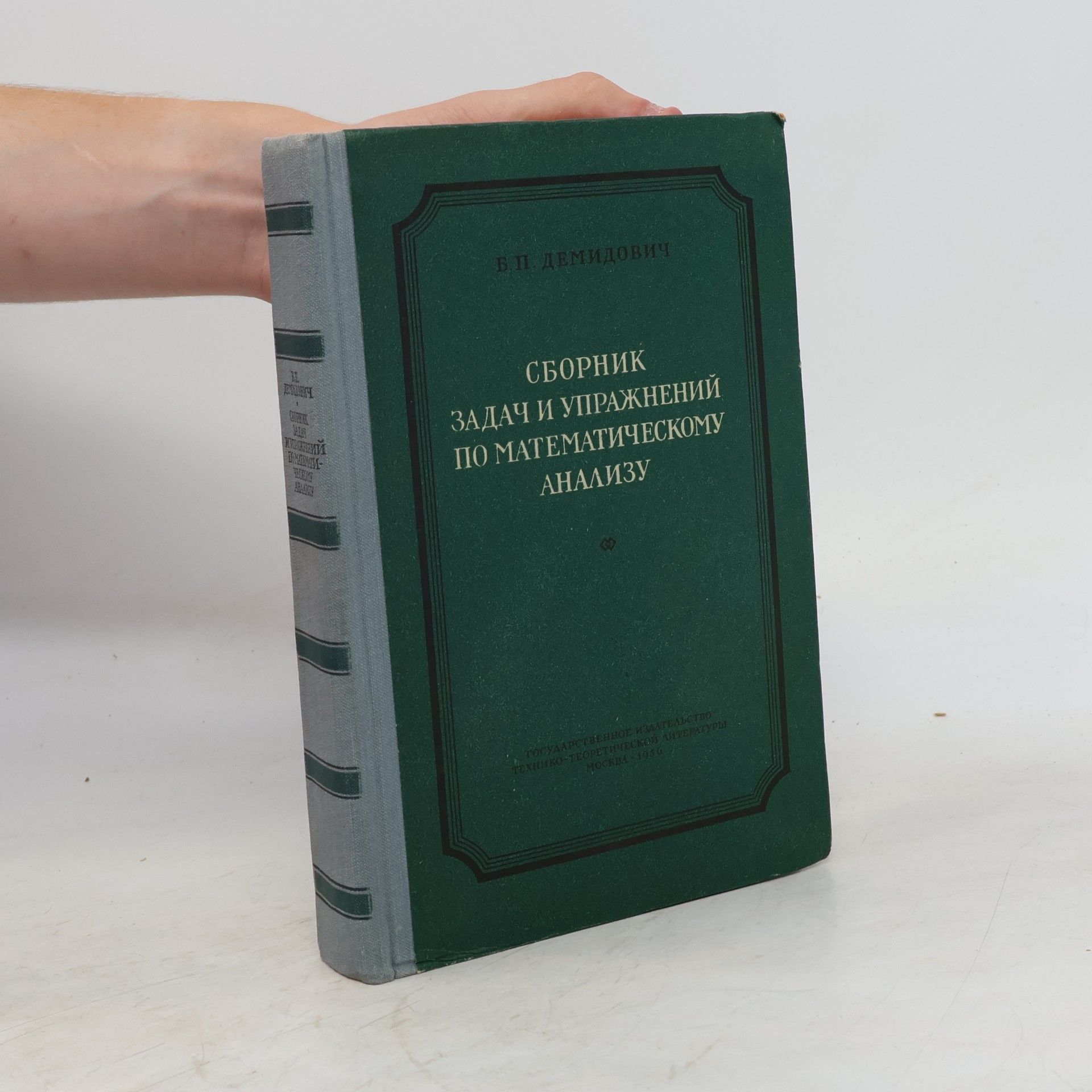 Boris Pavlovič Demidovič Сборник задач и упражнений по математическому анализу