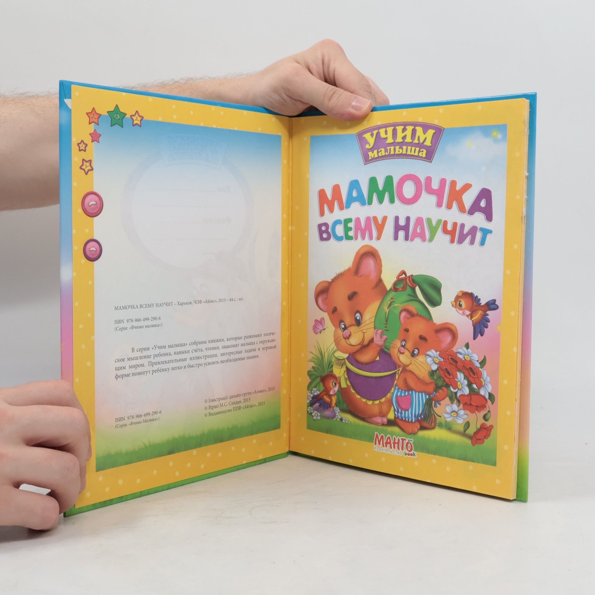 М.С. Скидан Мамочка всему научит
