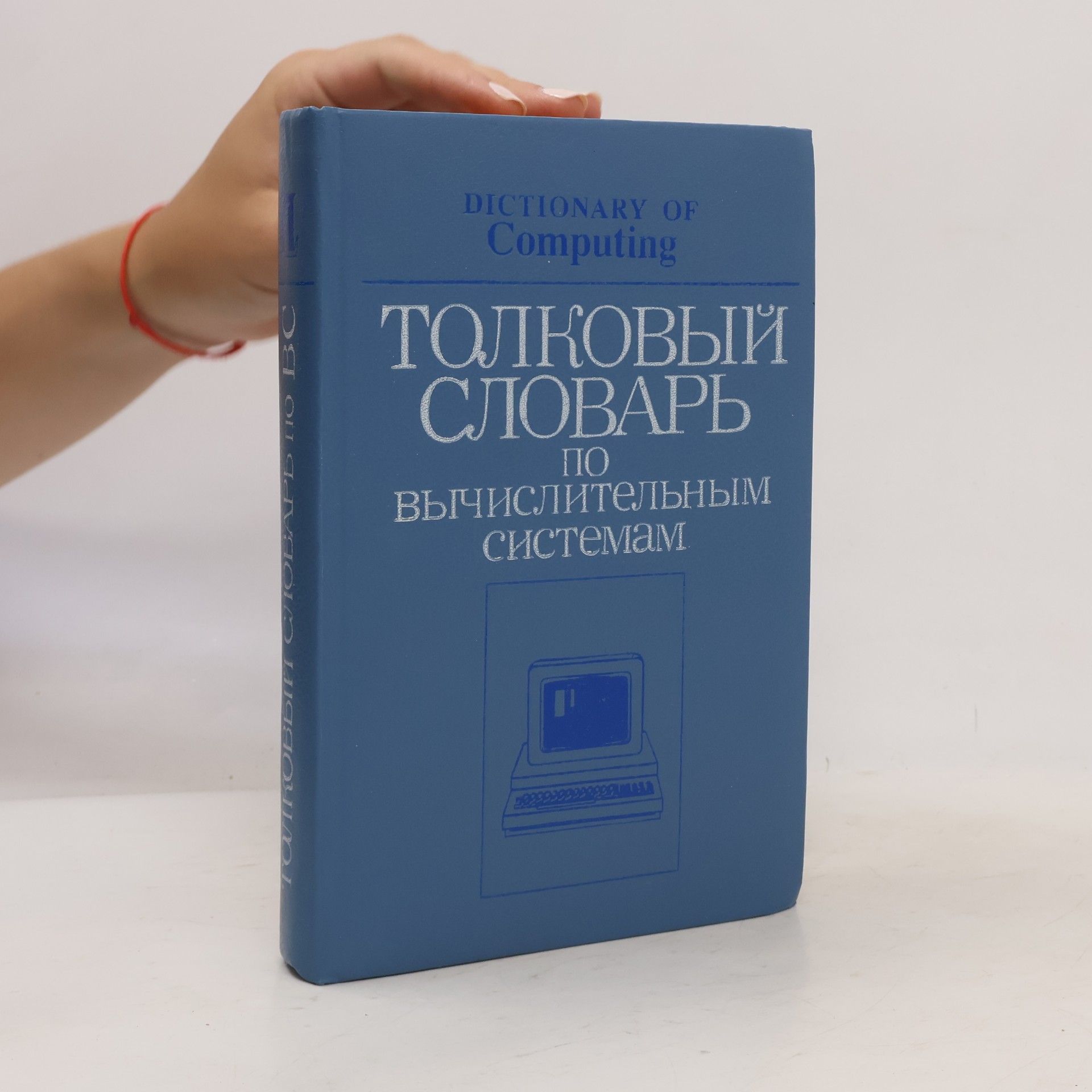 Various authors Dictionary of Computing / Толковый словарь по вычислительным системам
