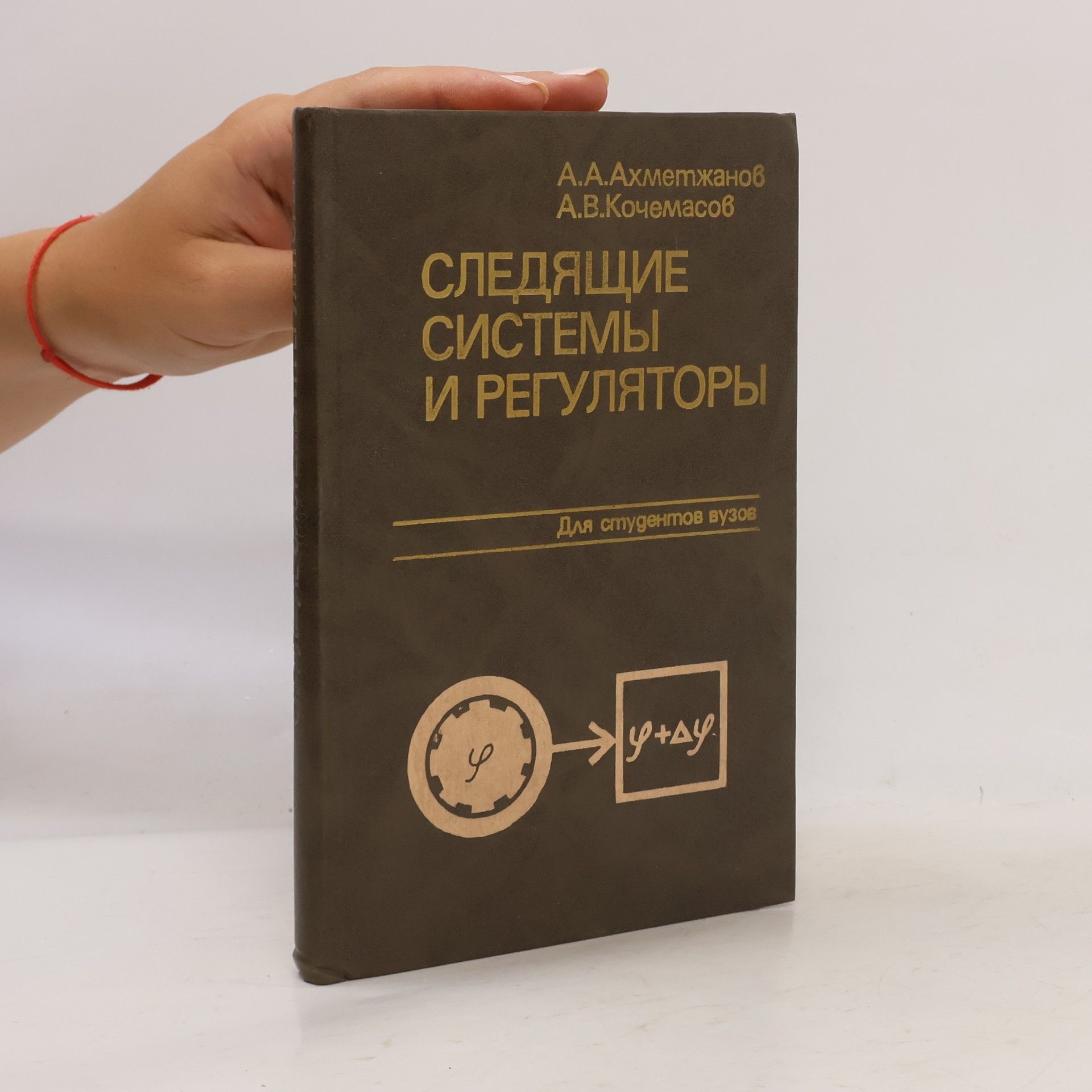A. V. Kochemasov Следящие системы и регуляторы
