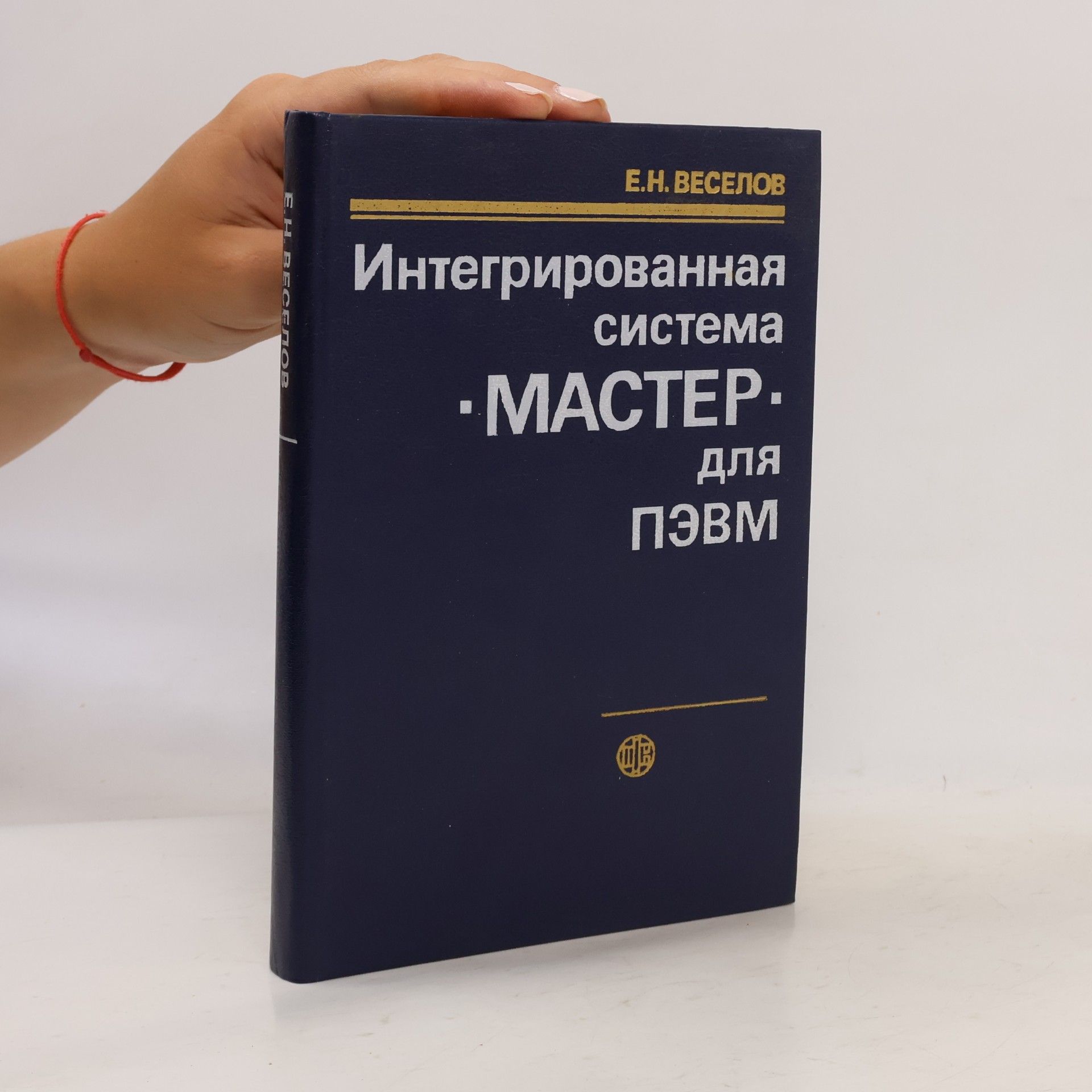 Evgenij Nikolajevič Veselov Интегрированная система МАСТЕР для ПЭВМ