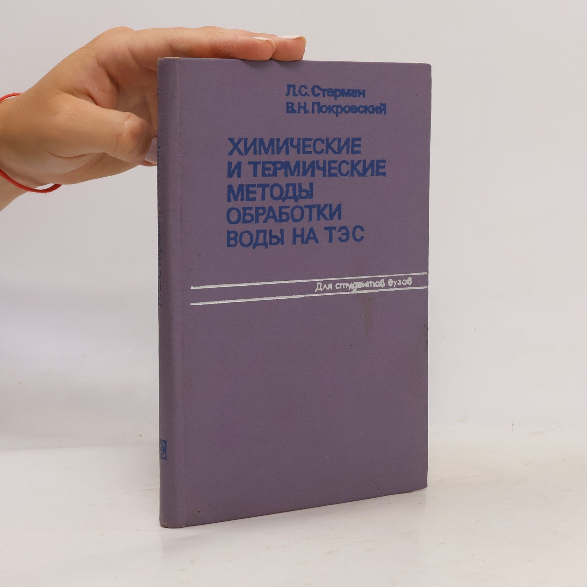 V. N. Pokrovskij Химические и термические методы обработки воды на ТЭС