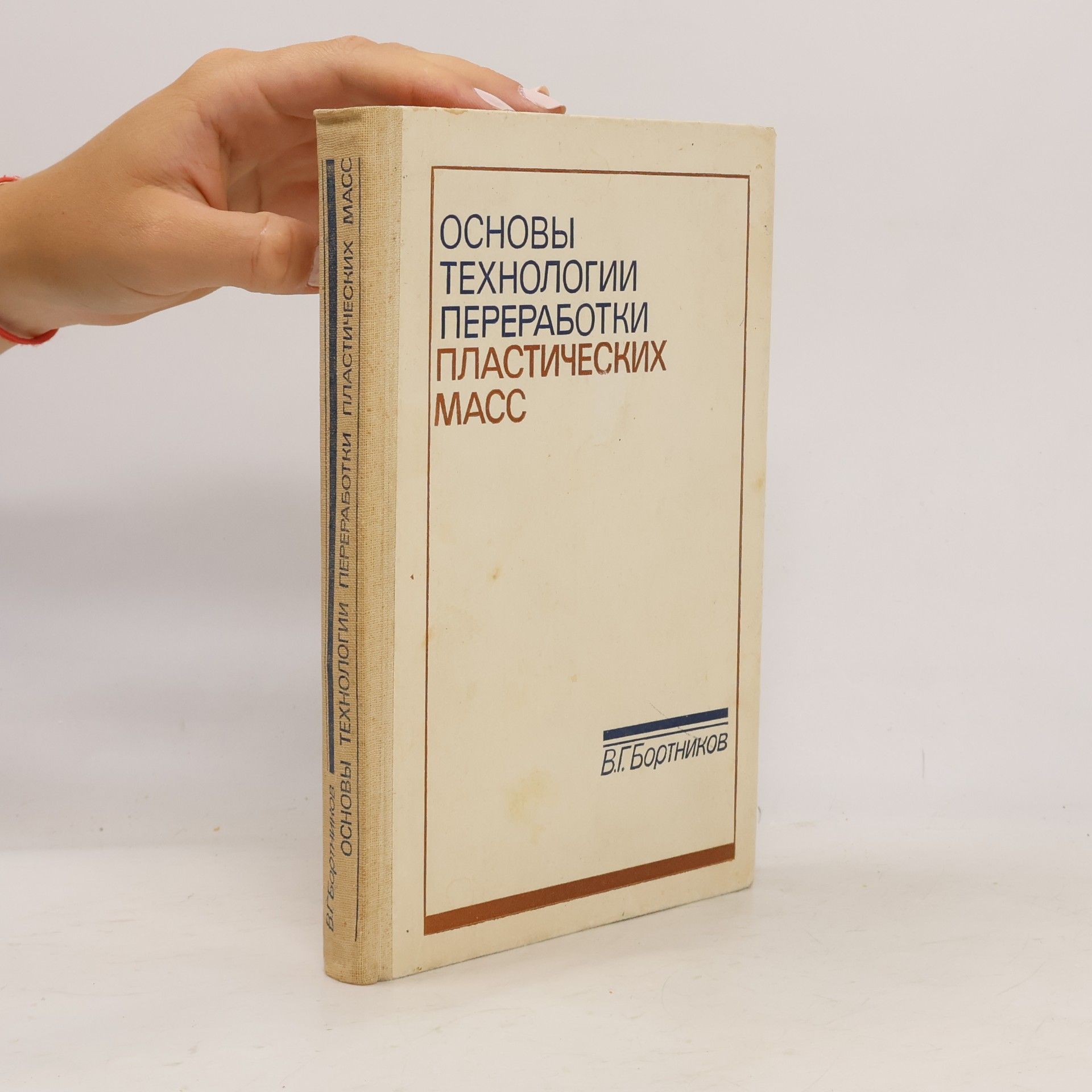 Основы технологии переработки пластических масс