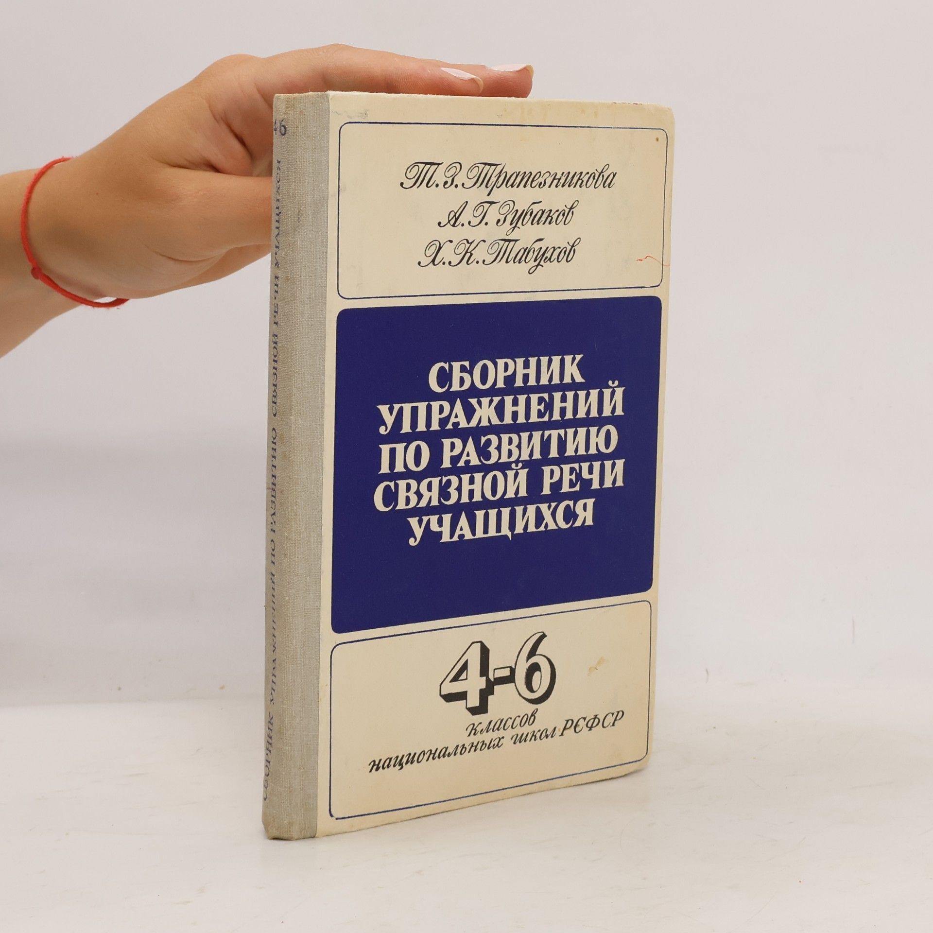 Autores varios Сборник упражнений по развитию связной речи учащихся