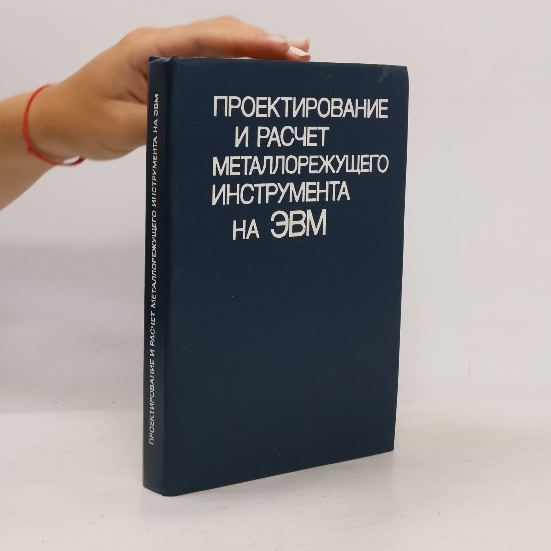 Autores varios Проектирование и расчет металлорежущего инструмента на ЭВМ
