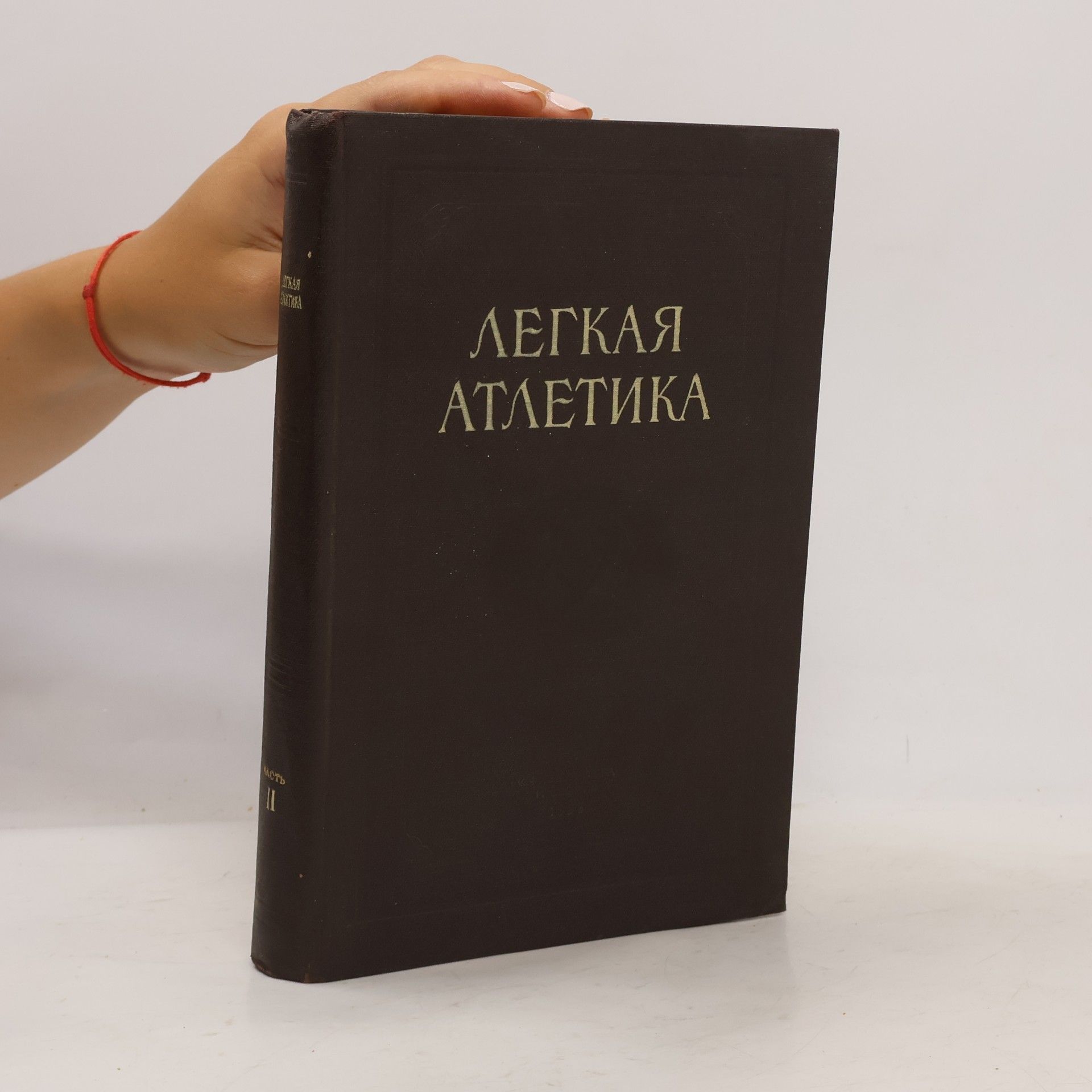 Autorenkollektiv Легкая атлетика. Часть II