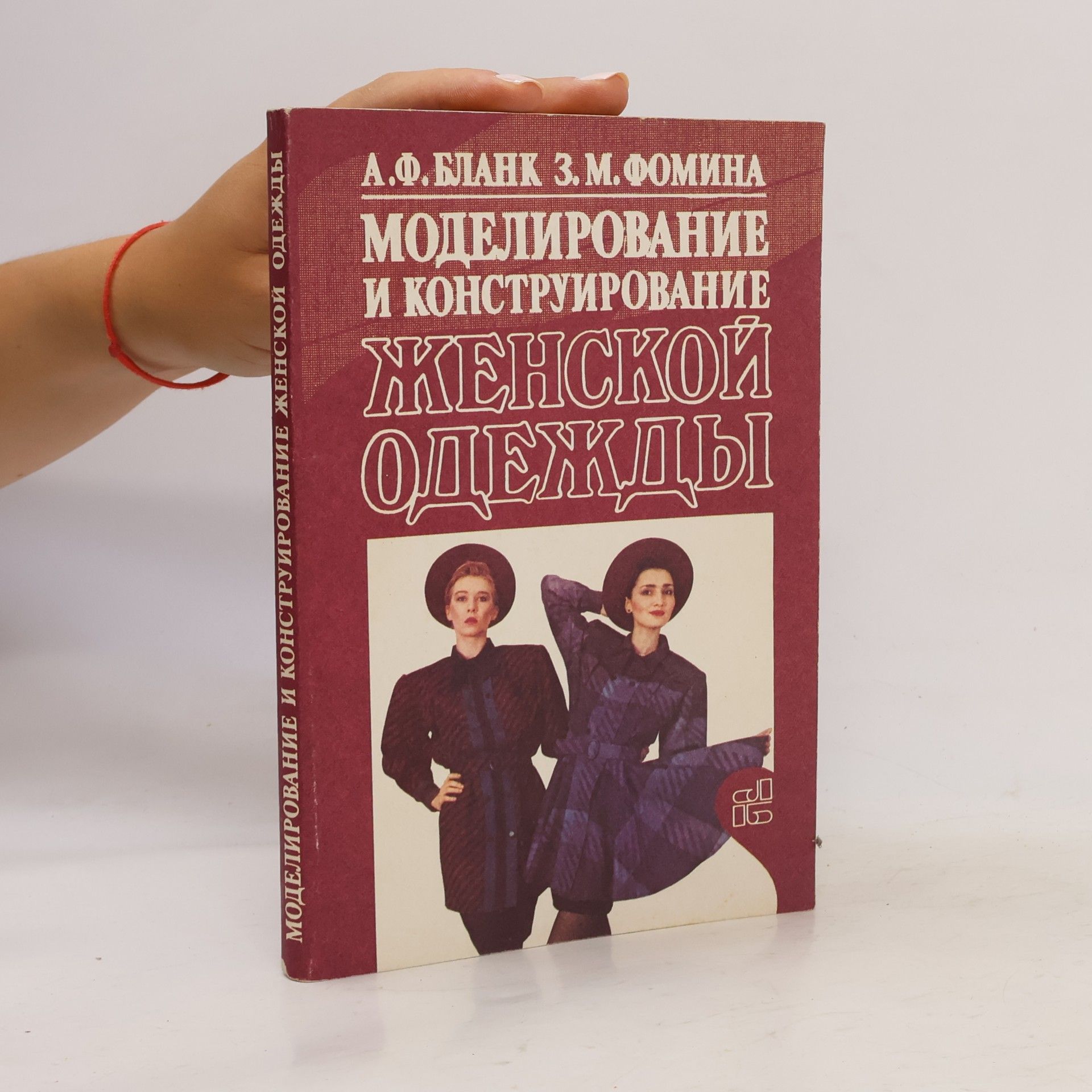 Z. M. Fomina Моделирование и конструирование женской одежды
