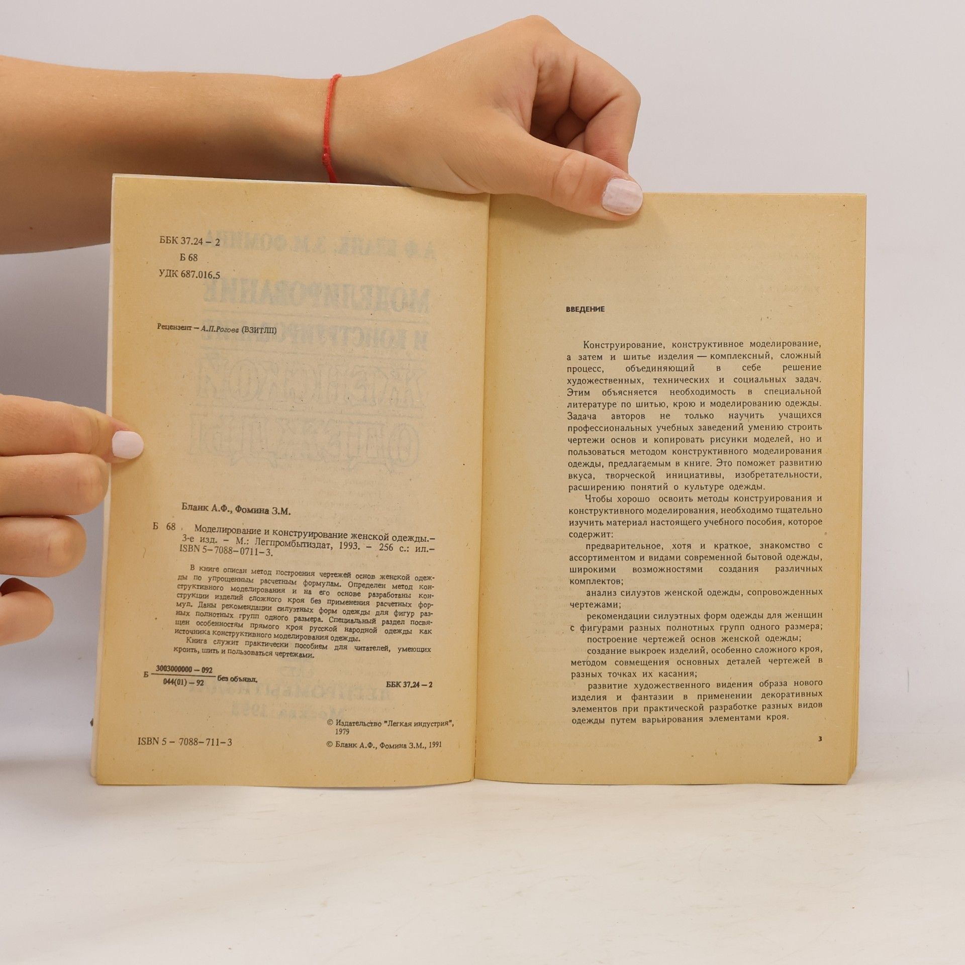 A. F. Blank Моделирование и конструирование женской одежды