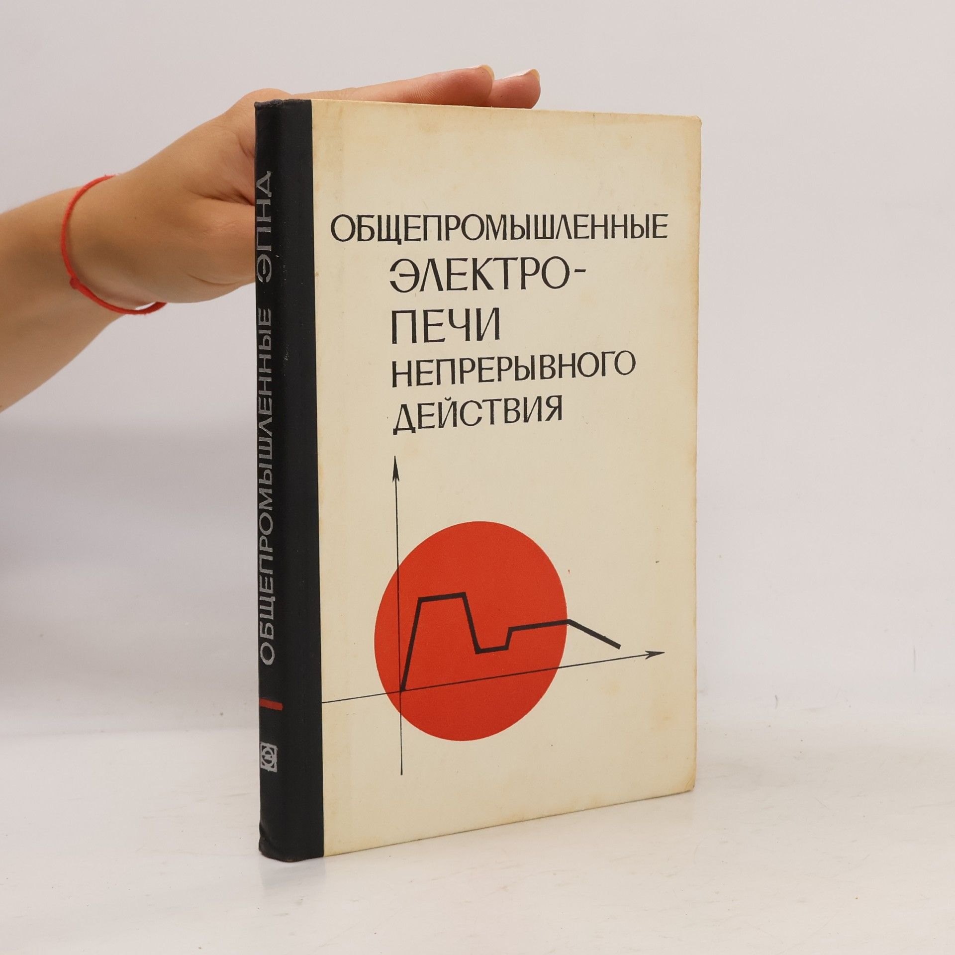 Georgij Kusielevič Rubin Общепромышленные электропечи непрерывного действия