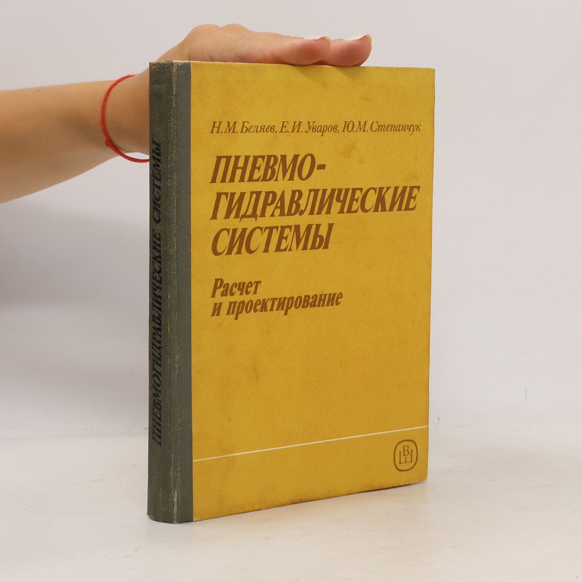 Autores varios Пневмогидравлические системы. Расчет и проектирование