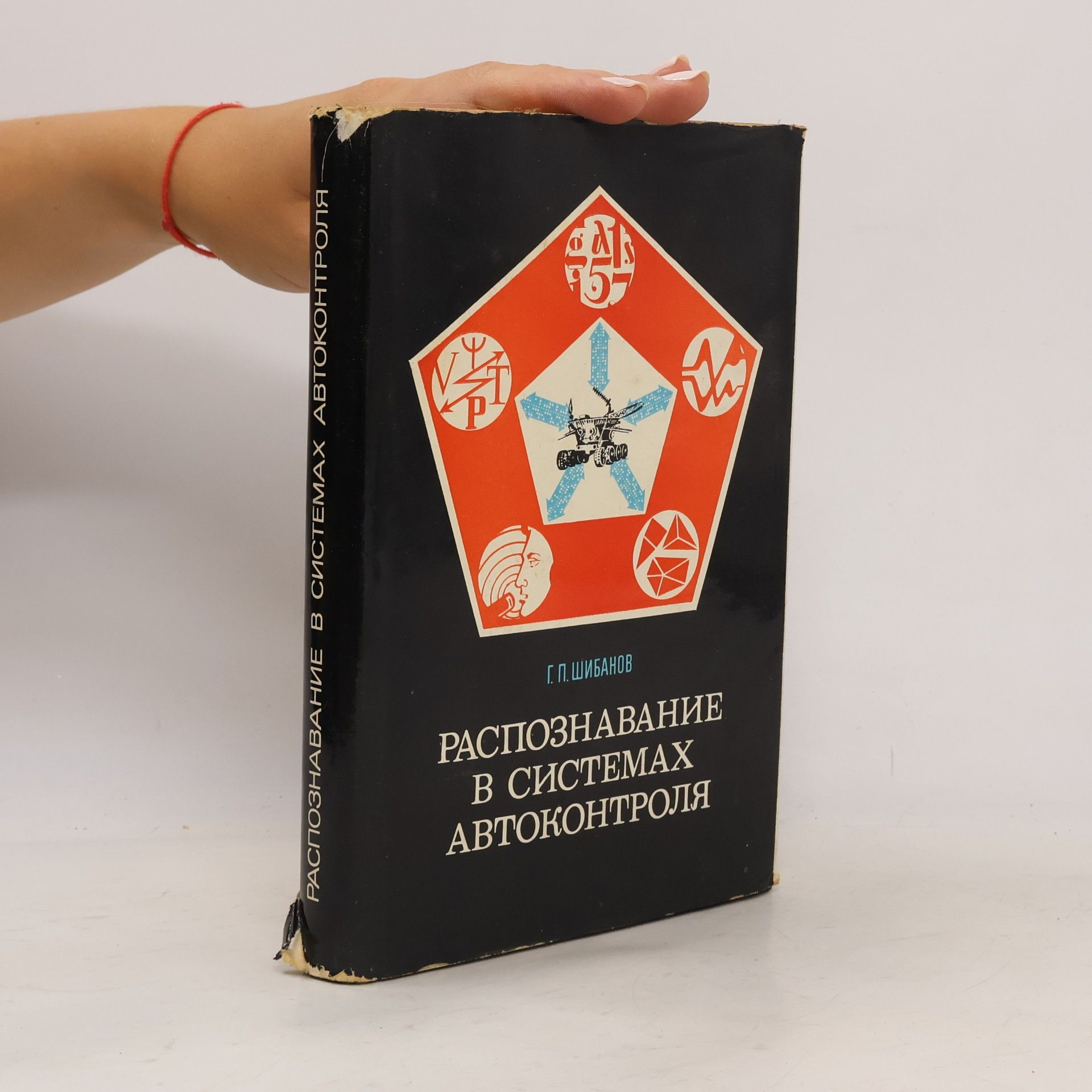 G. P. Šibanov Распознавание в системах автоконтроля
