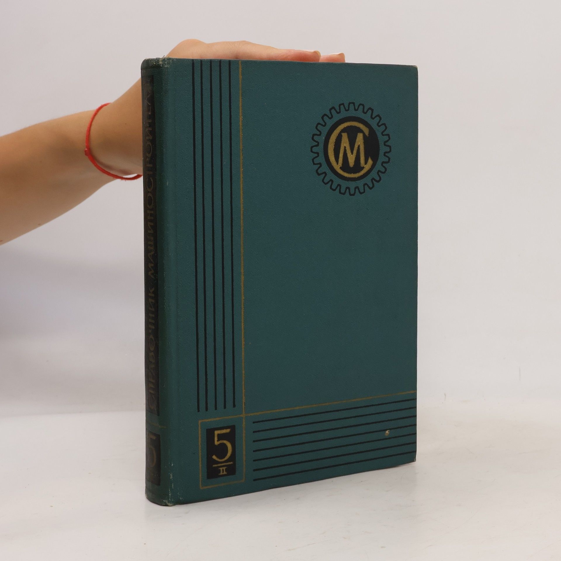 Various authors Справочник машиностроителя. Tom 5, kнига II