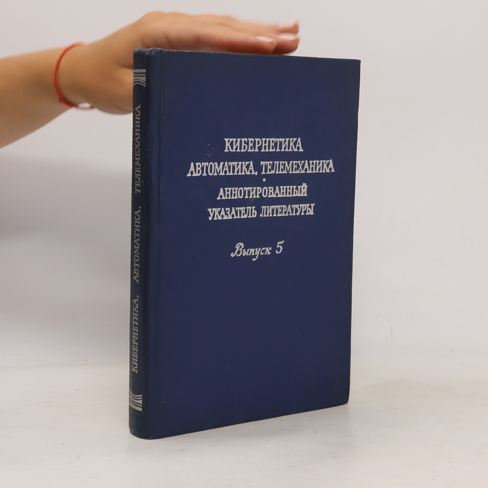 Autorenkollektiv Кибернетика, автоматика, телемеханика. Аннотированный указатель литературы. Выпуск 5