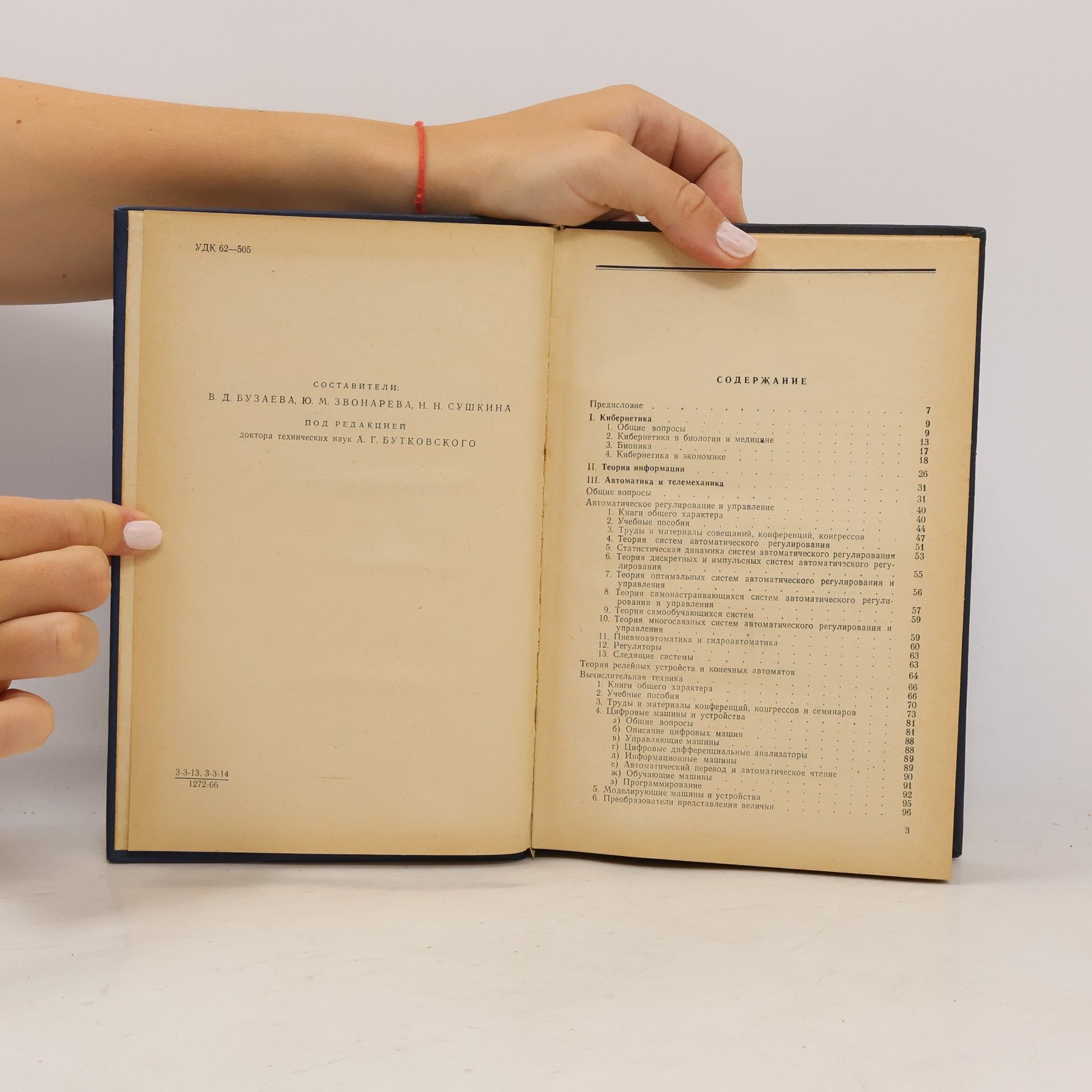 Autorenkollektiv Кибернетика, автоматика, телемеханика. Аннотированный указатель литературы. Выпуск 5