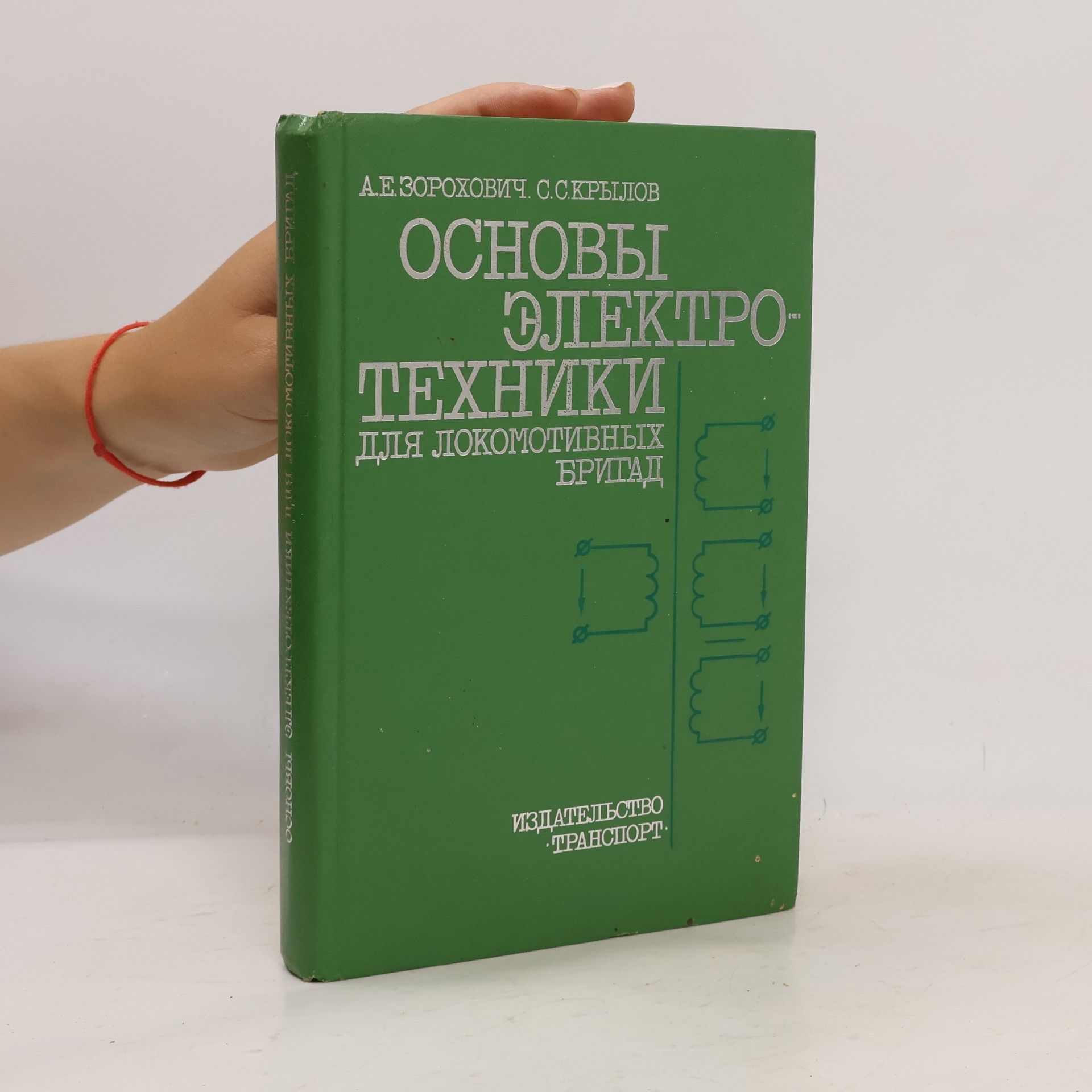 Autores varios Основы электротехники для локомотивных бригад
