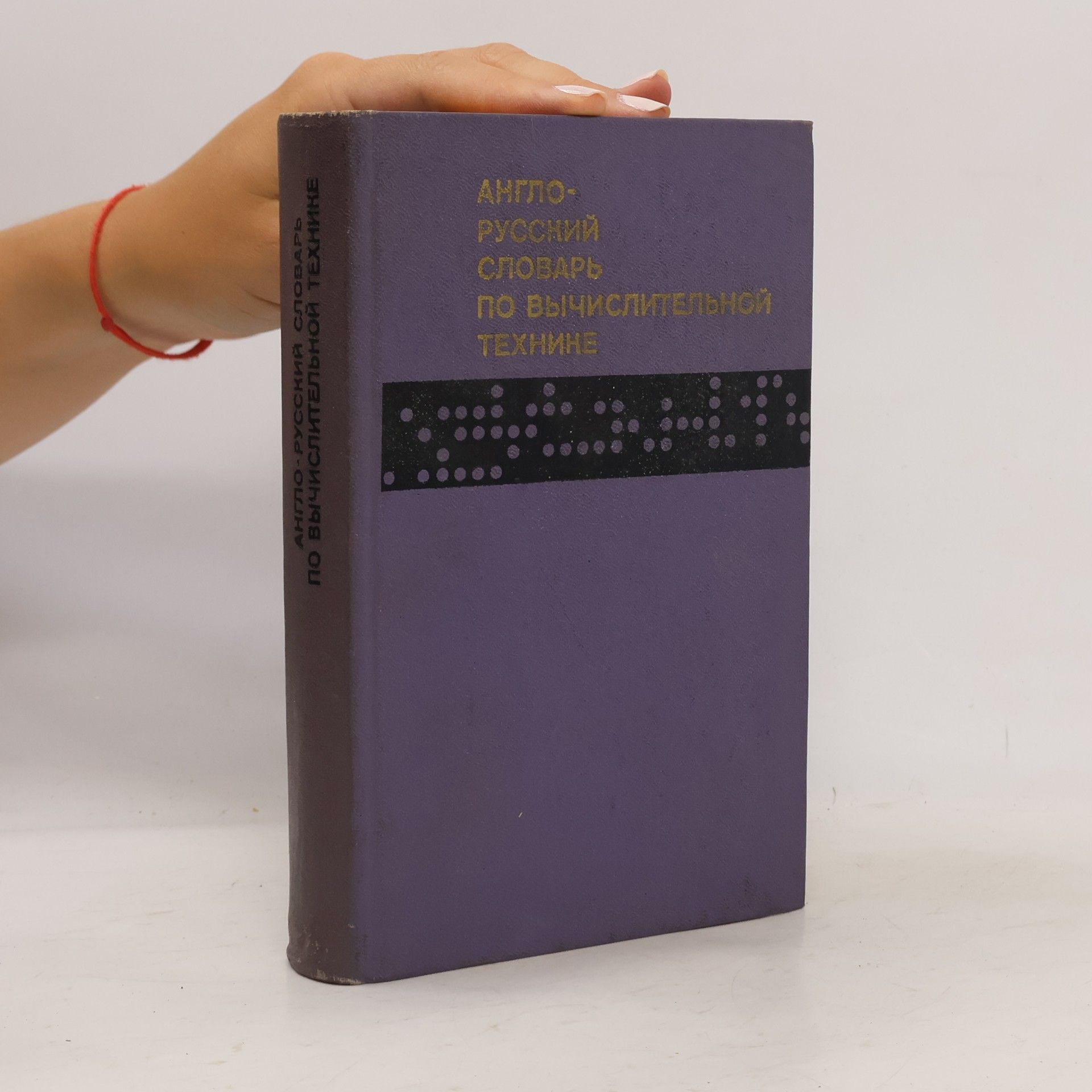 Autores varios Англо-русский словарь по вычислительной технике