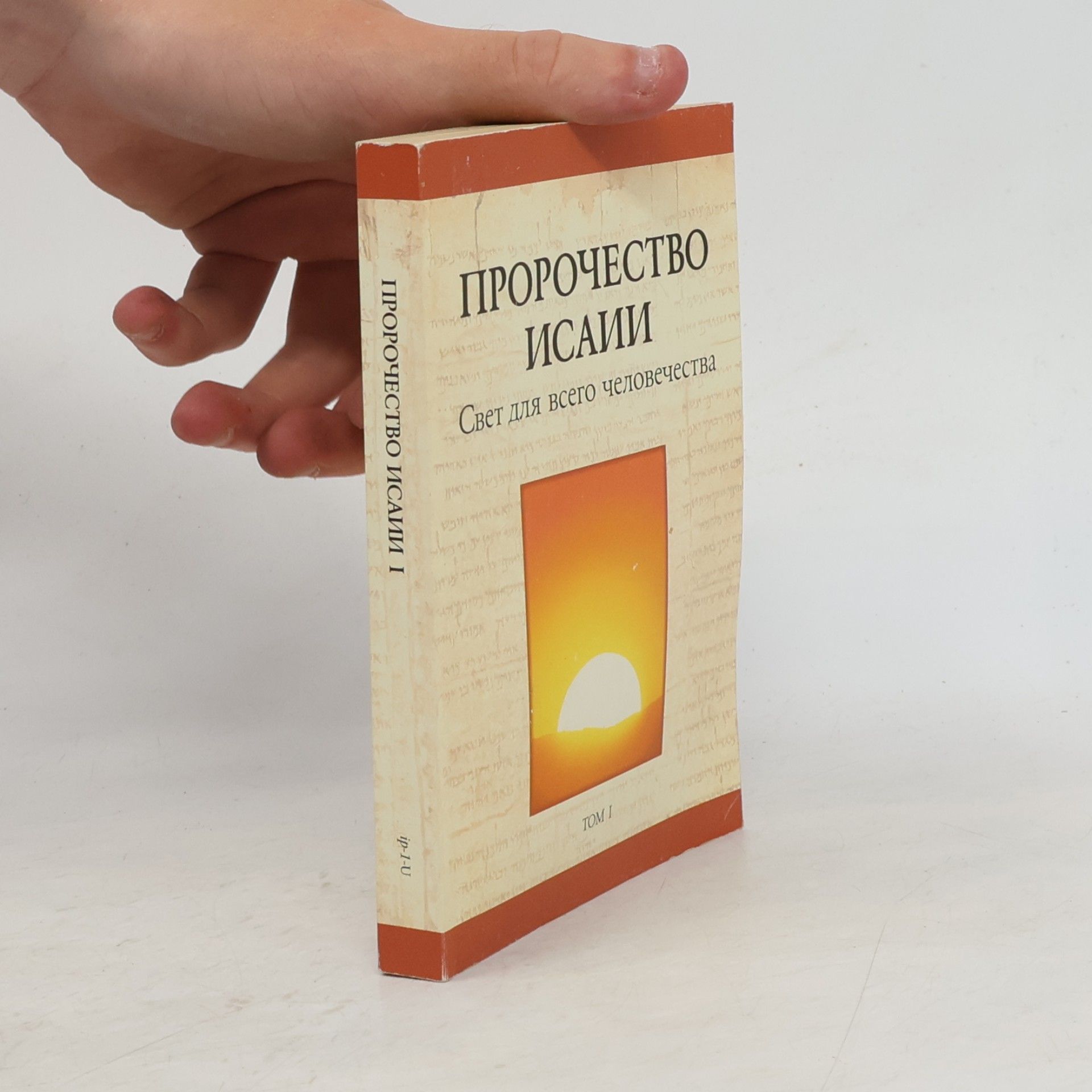 Autores varios Пророчество Исаии. Свет для всего человечества. Tom 1