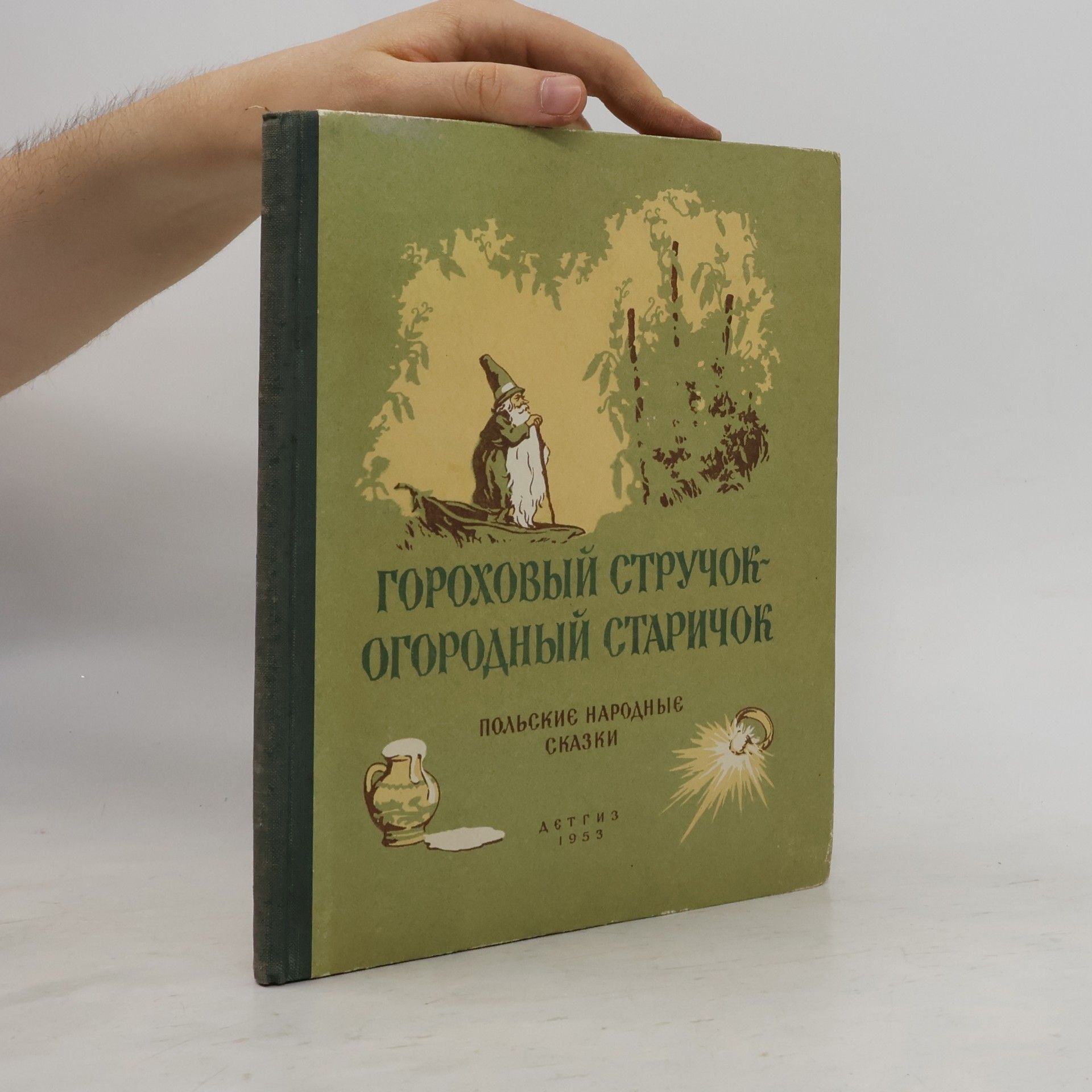 Autorenkollektiv Гороховый стручок огородный старичок