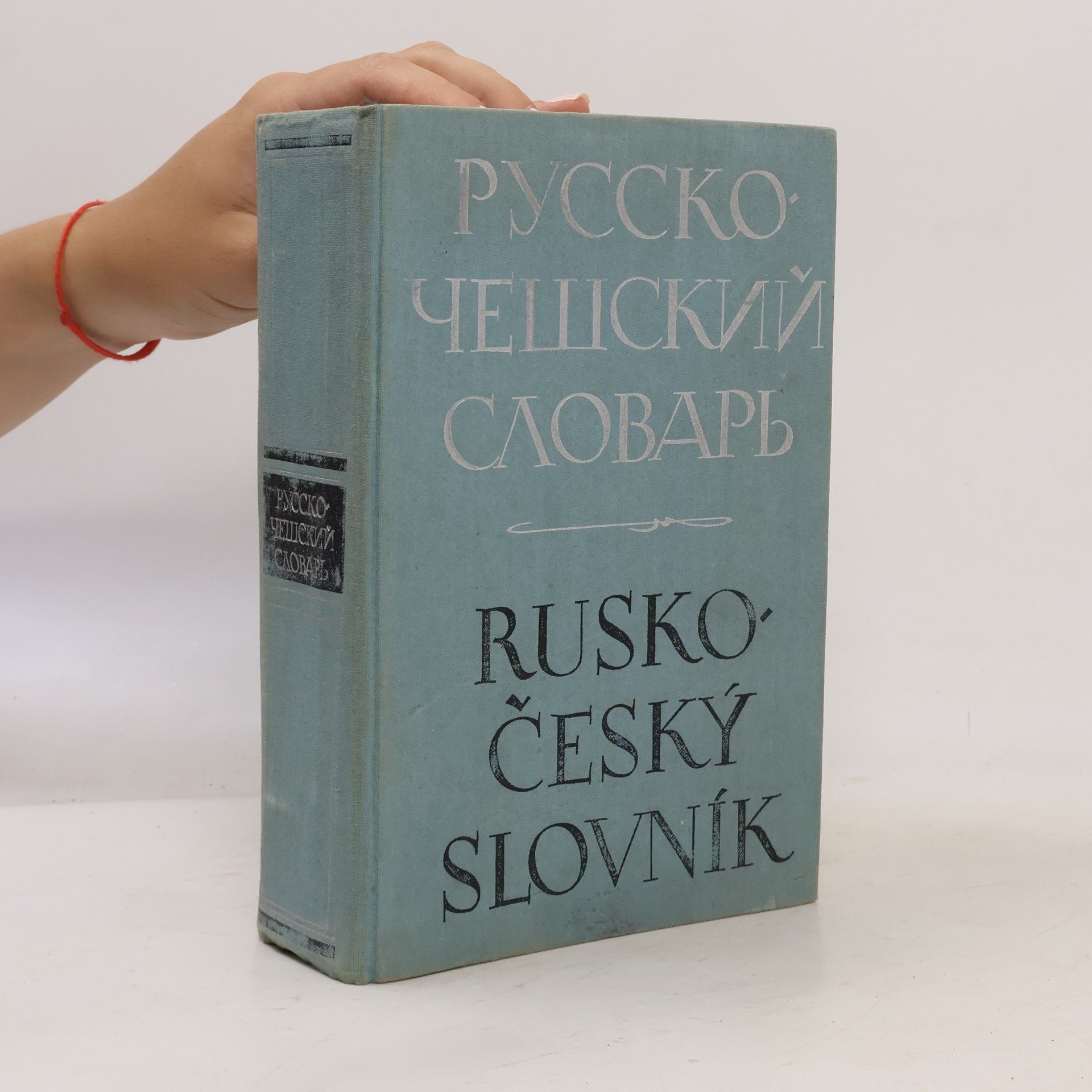 Vlček J. Русско-чешский словарь. Rusko-český slovník