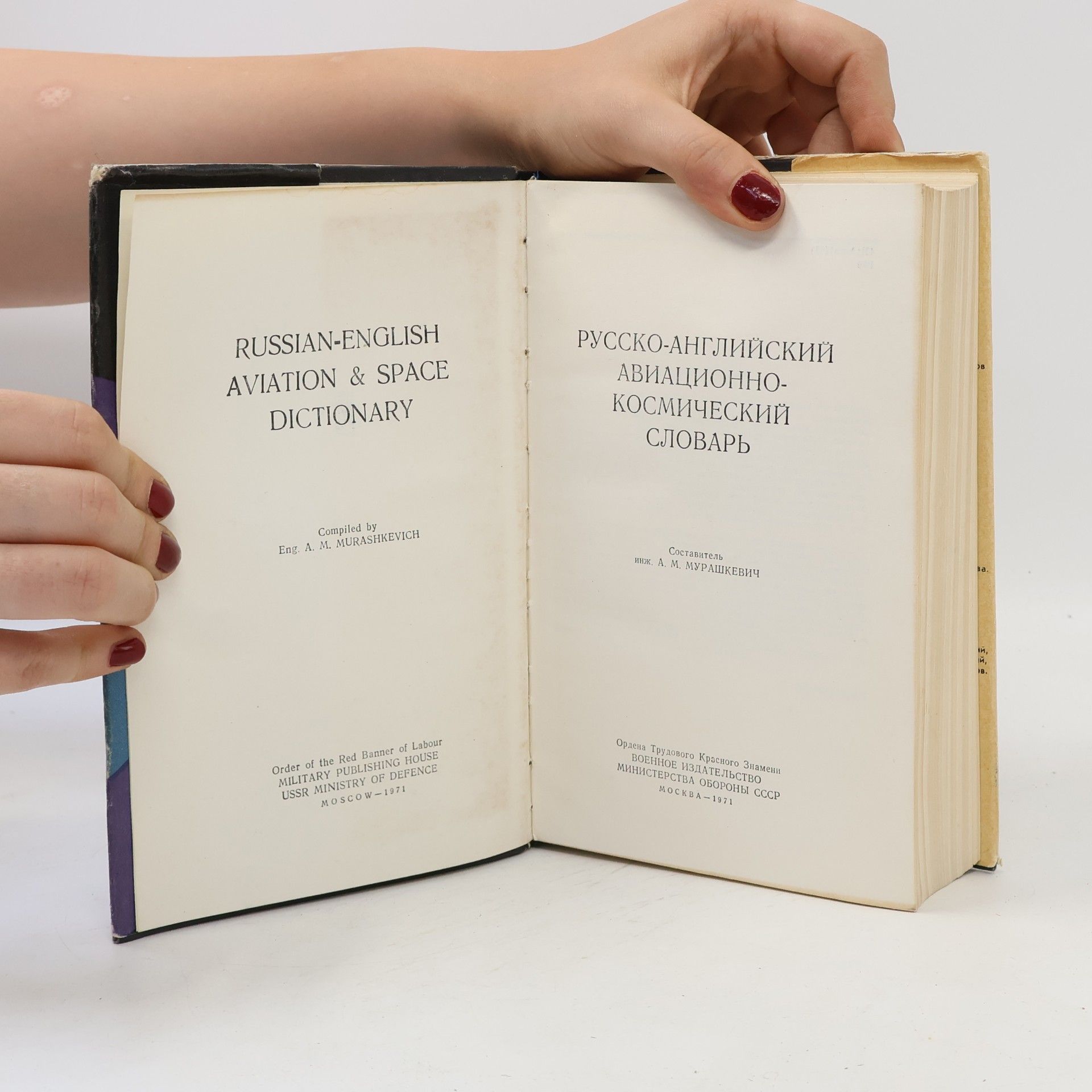 Anatoliĭ Mikhaĭlovich Murashkevich Русско-английский авиационно-космический словарь