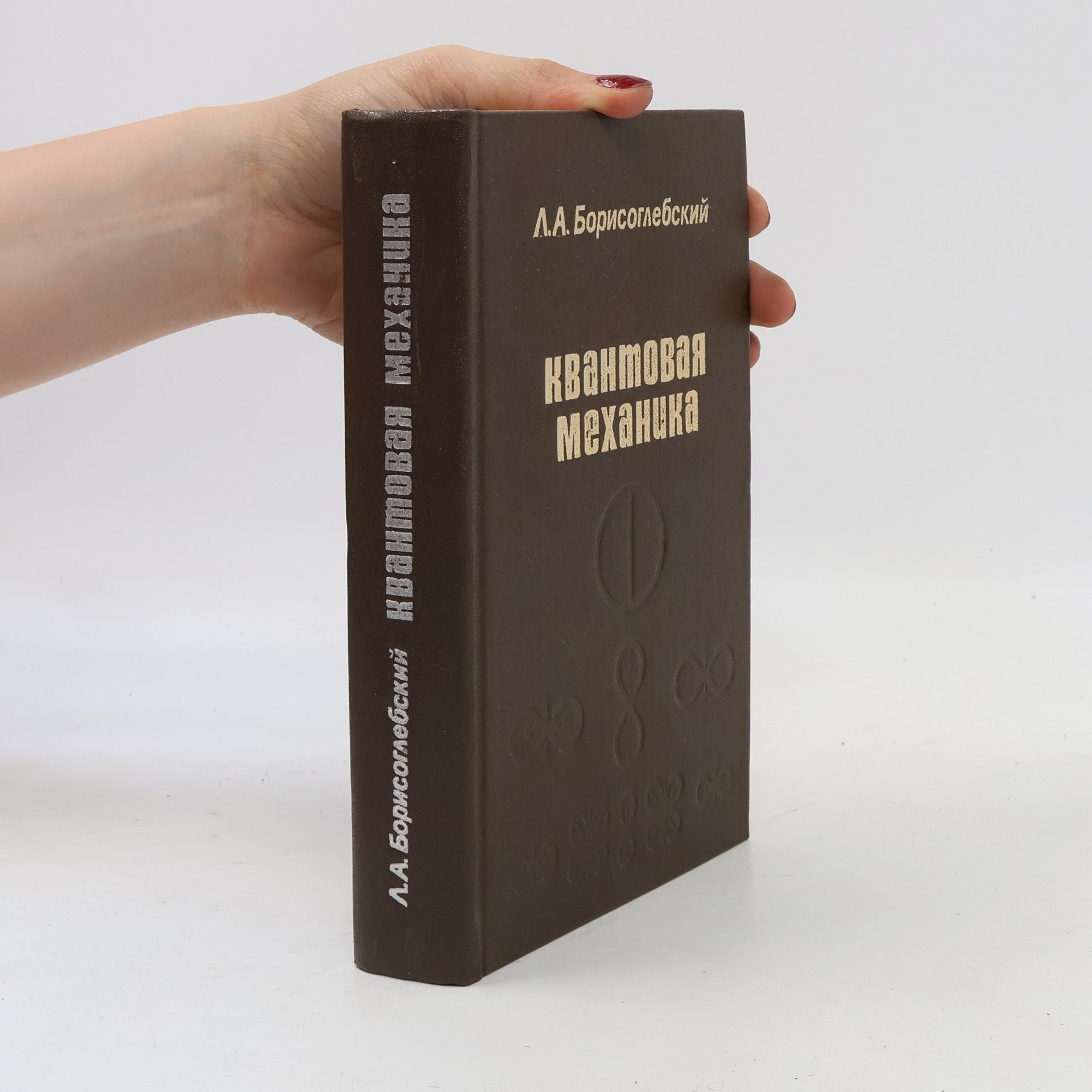 L. A. Borisoglebskiy Квантовая механика (Крат. курс)