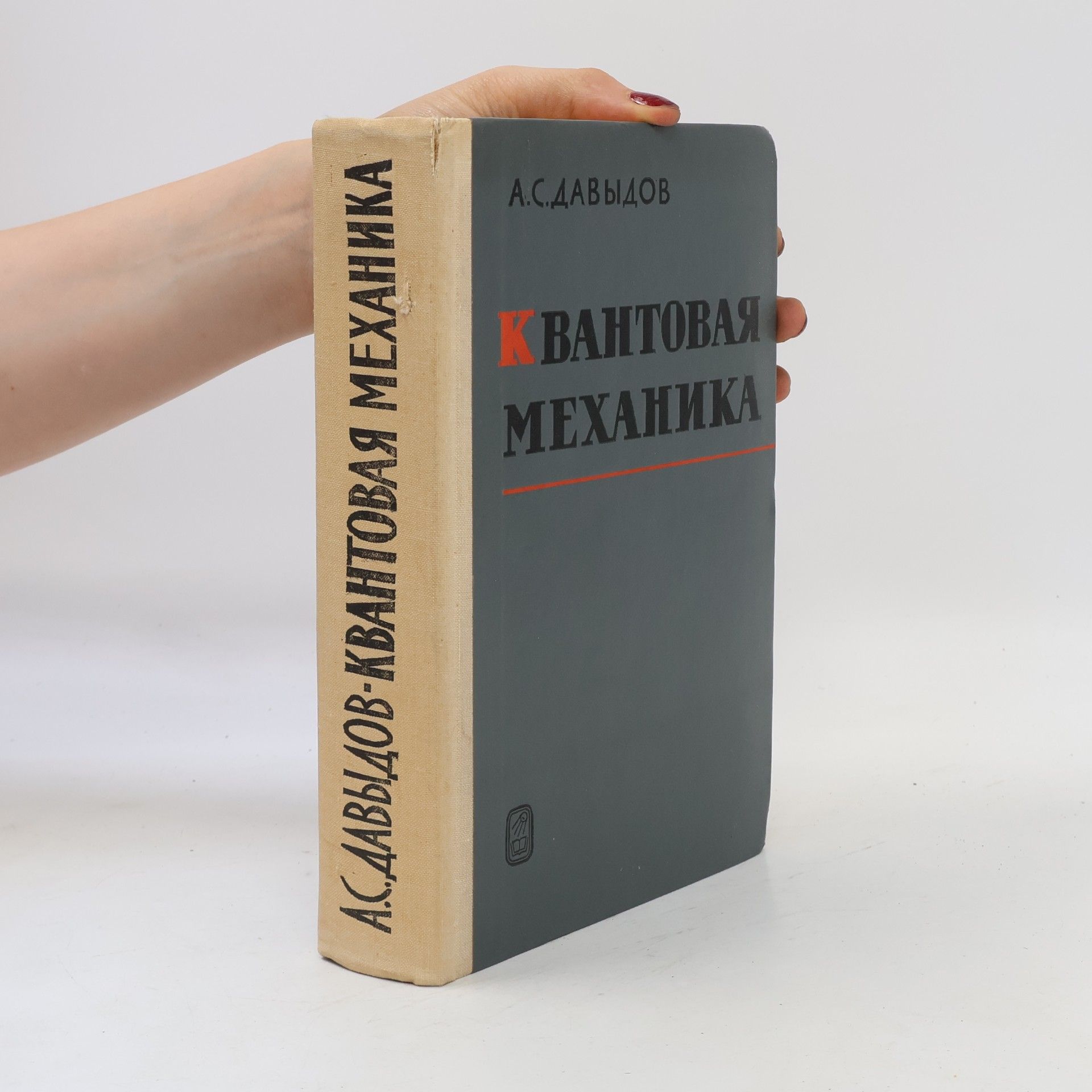 Alexandr Sergejevič Davydov Квантовая механика