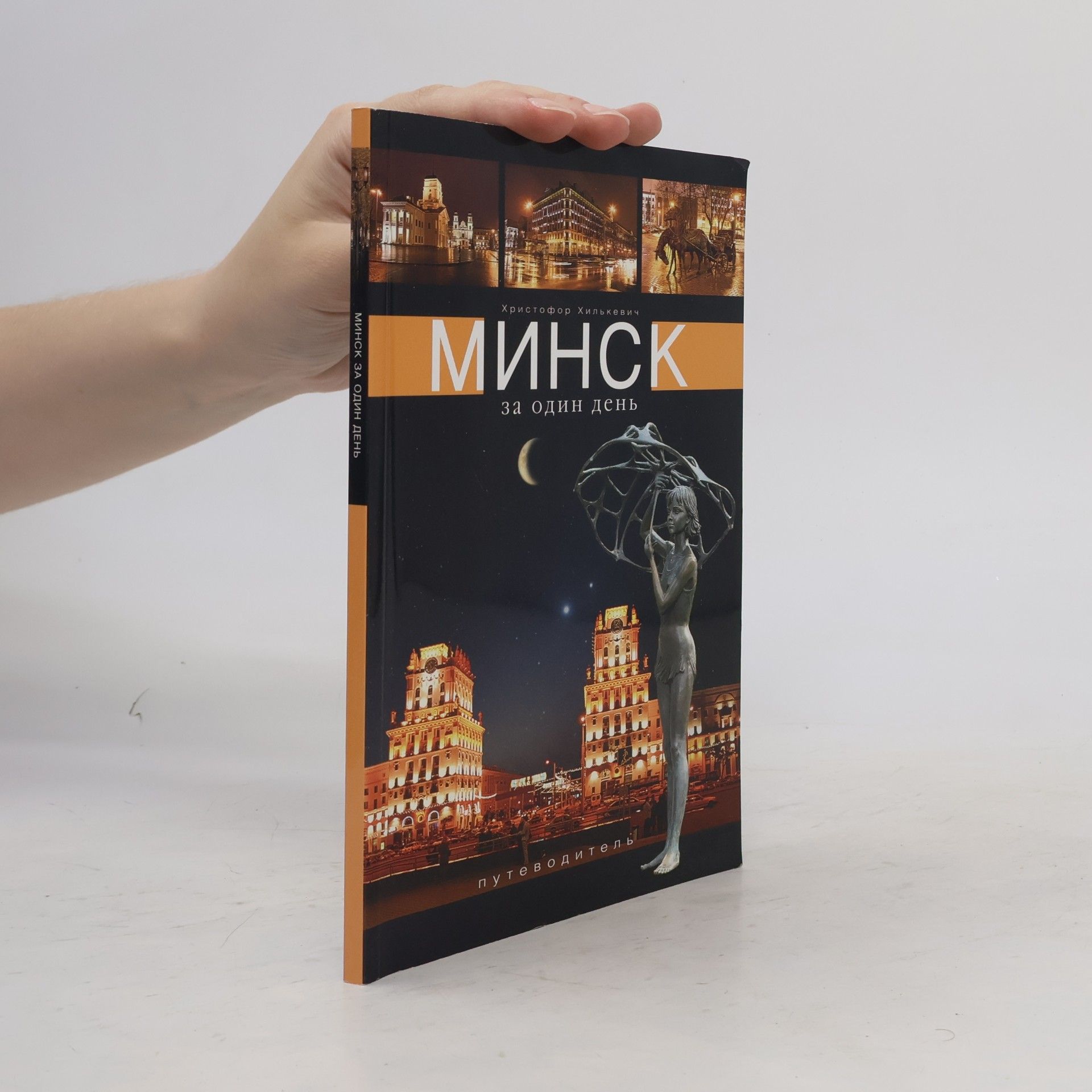 Христофор Хилькевич Минск за один день
