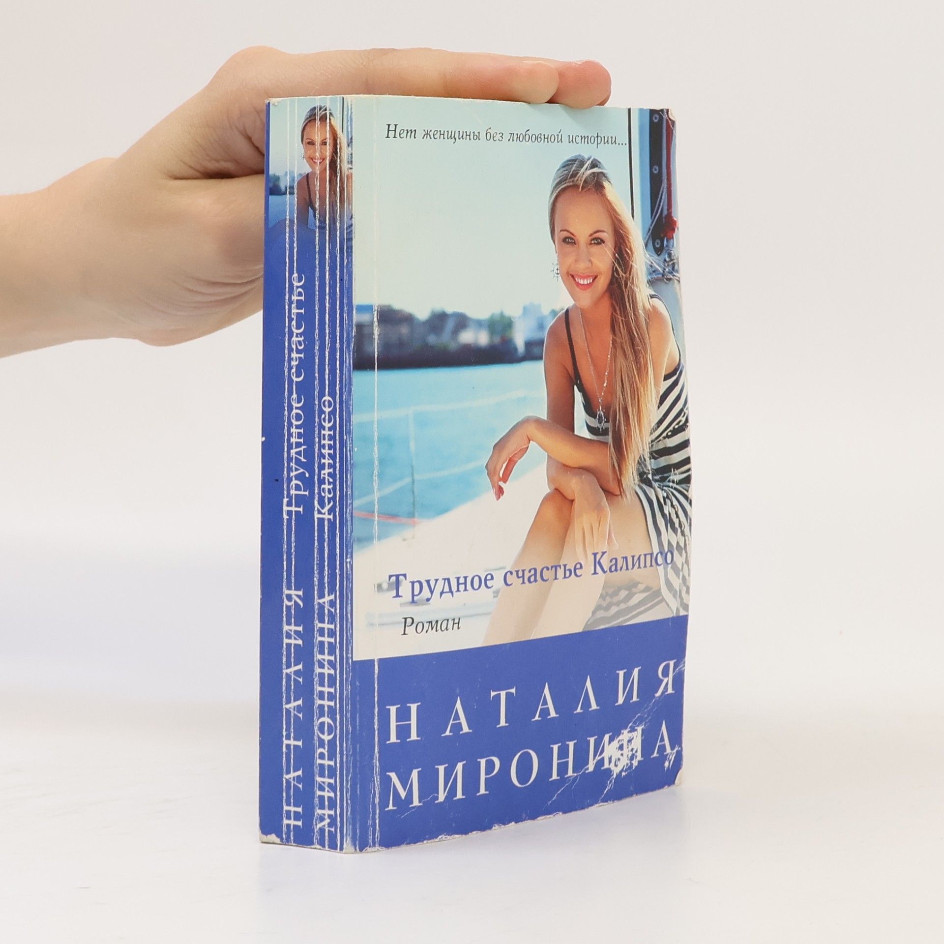 Наталия Миронина Трудное счастье Калипсо