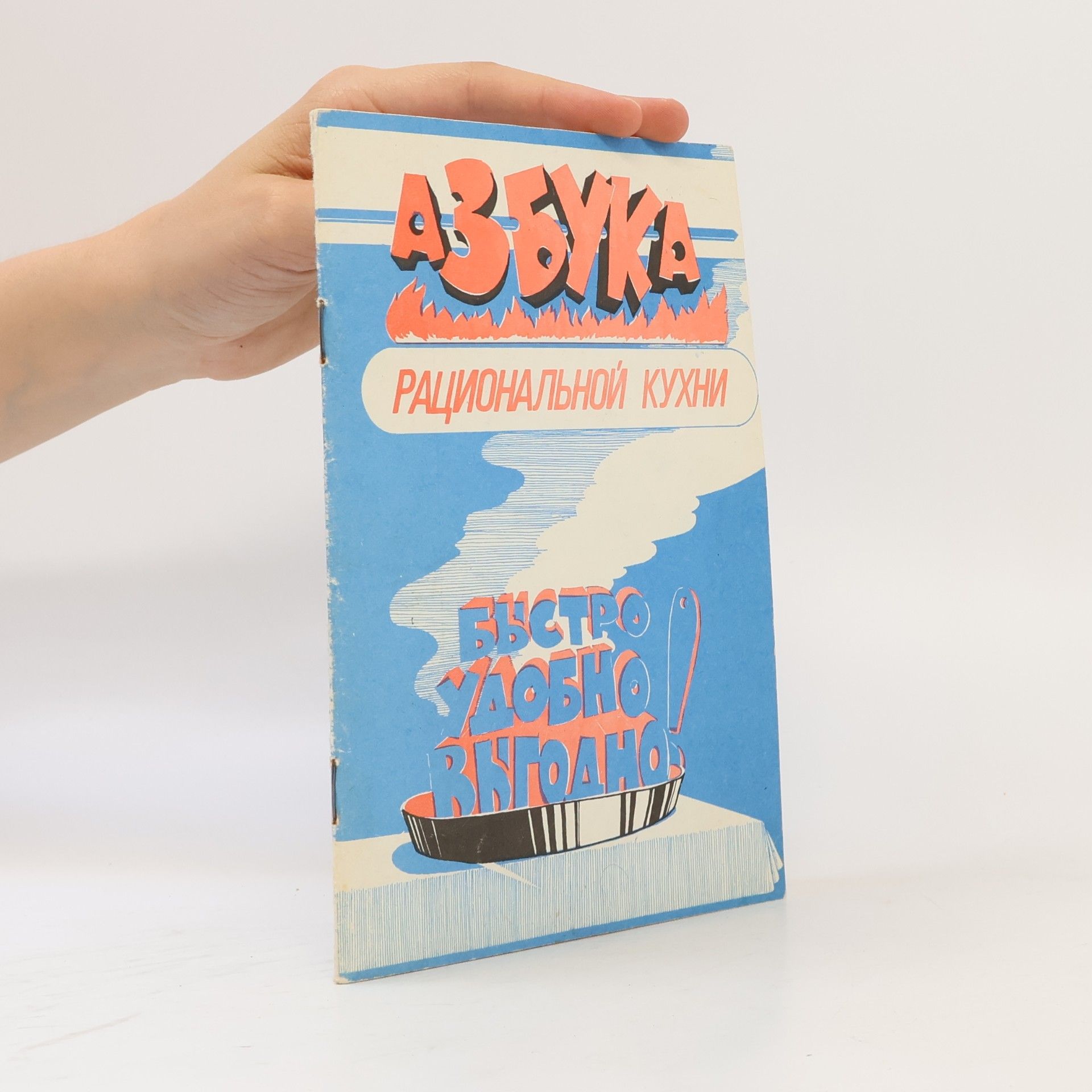Autores varios Азбука рациональной кухни