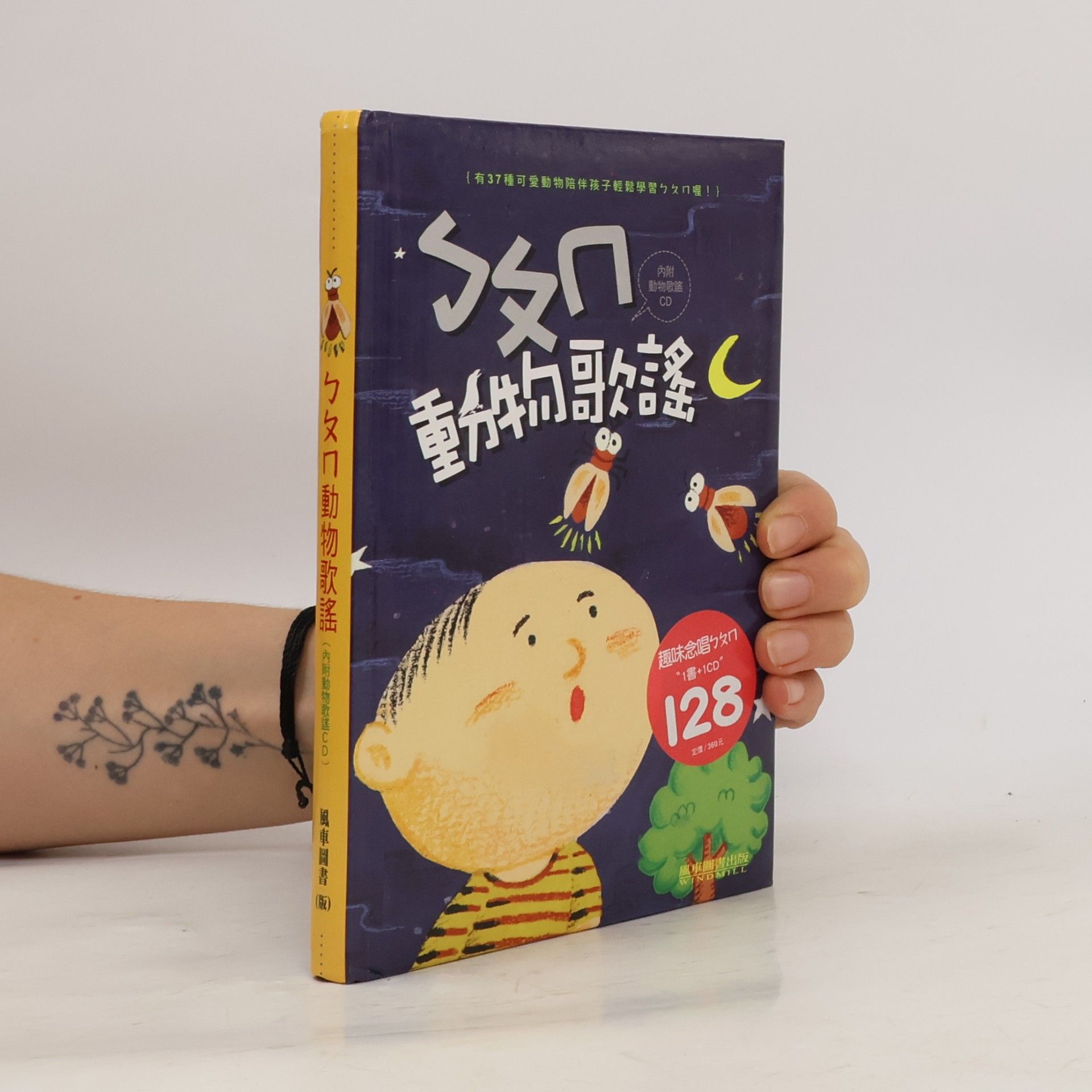 風車圖書出版公司編輯部 勹攵冂動物歌謠