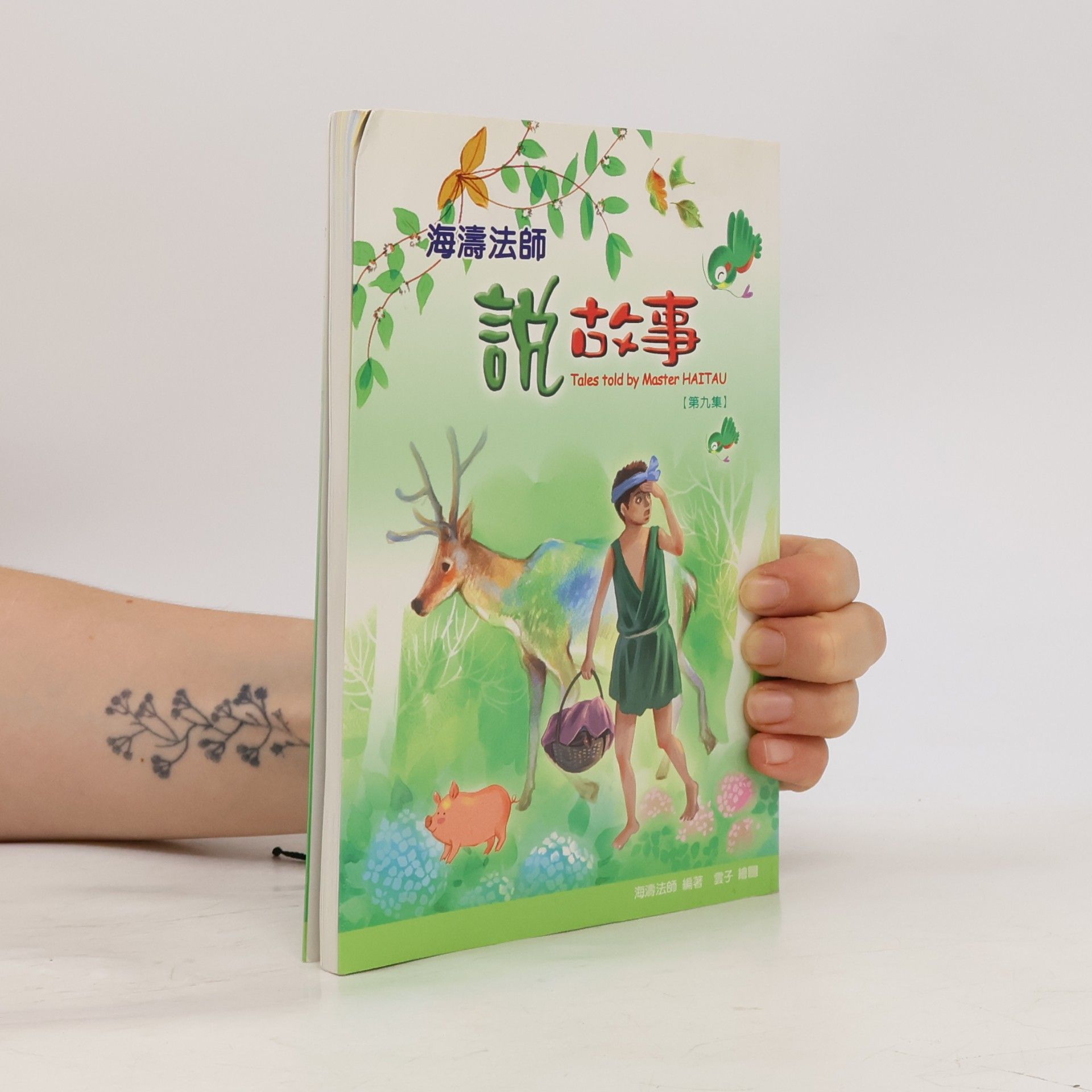 寰子 說故事 9