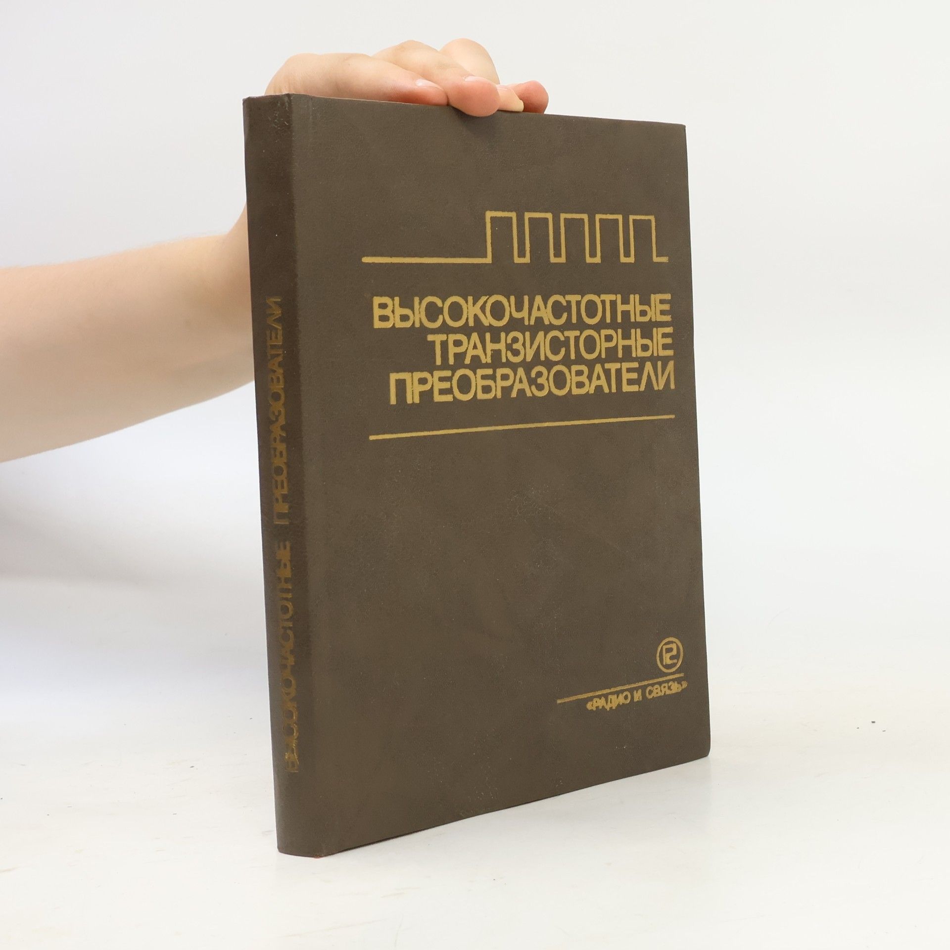 Autores varios Высокочастотные транзисторные преобразователи
