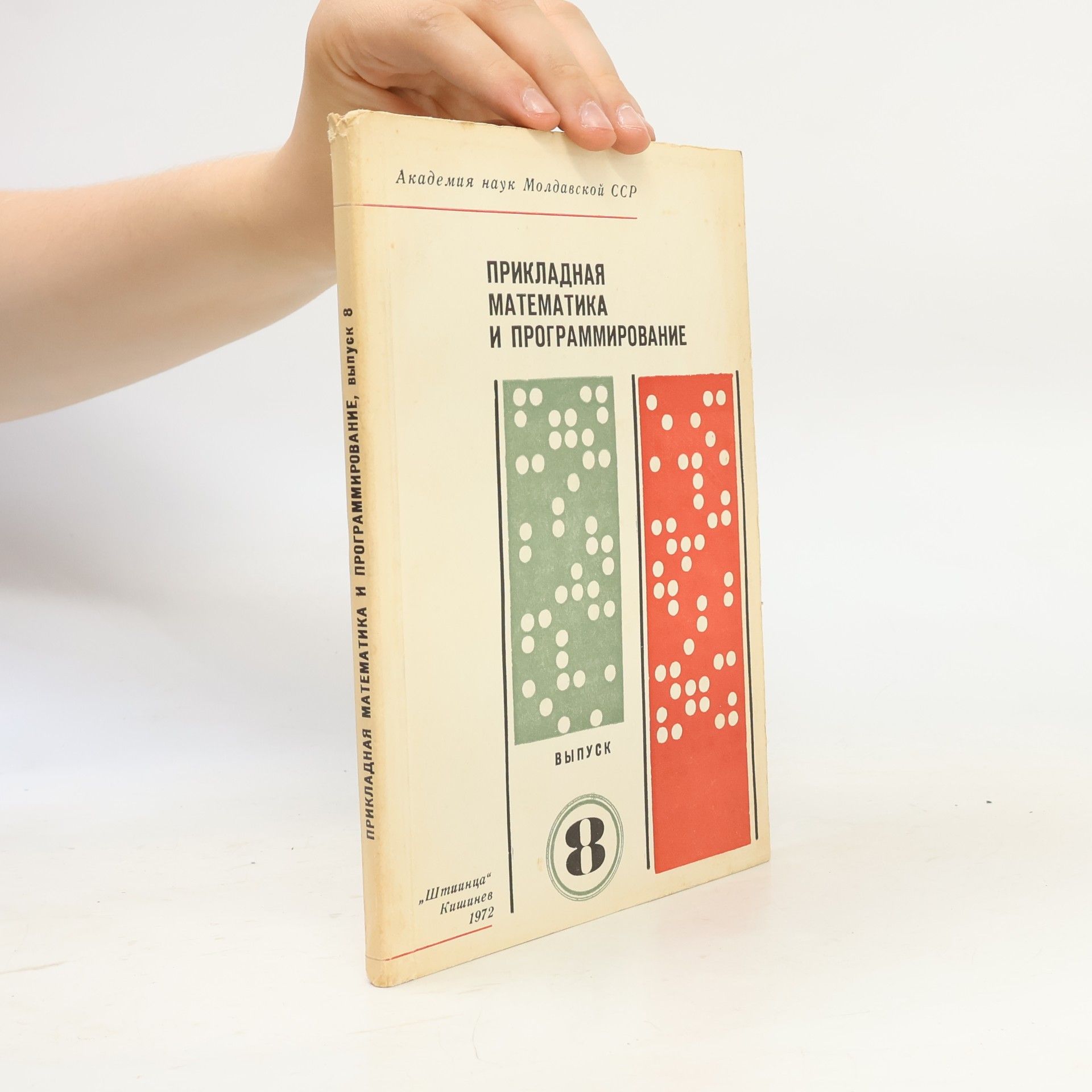 Autores varios Прикладная математика и программирование. Выпуск 8