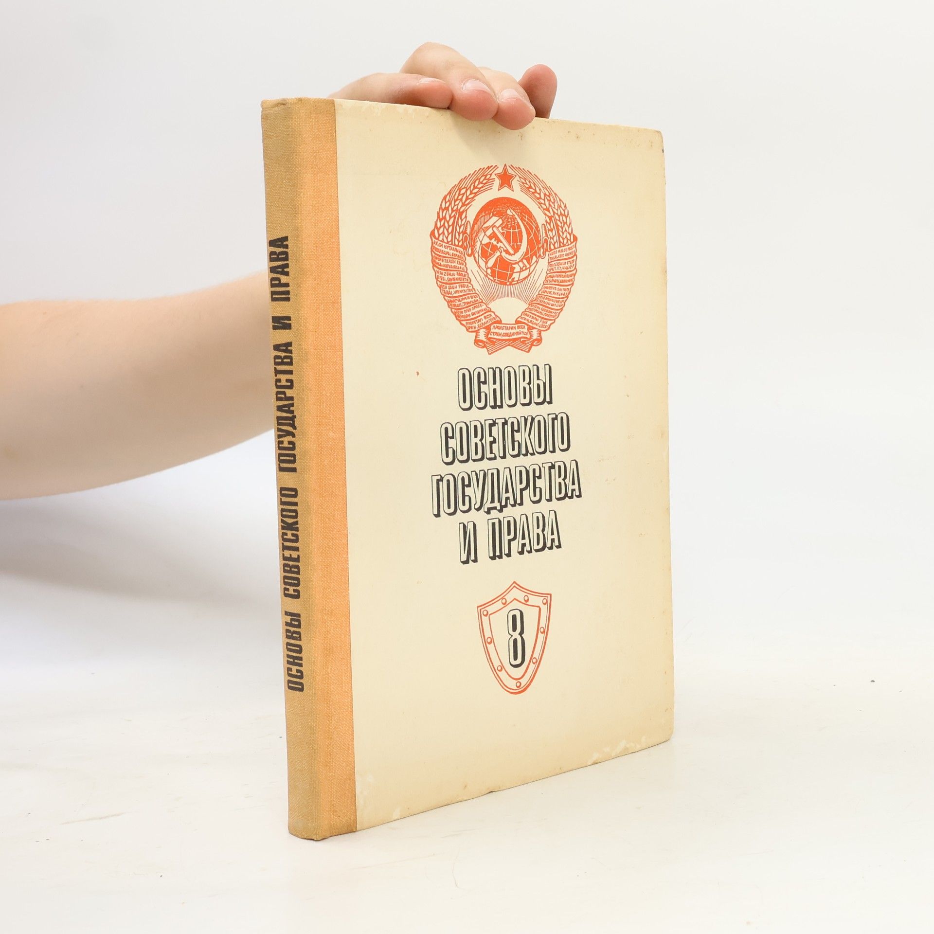 Autores varios Основы советского государства и права 8