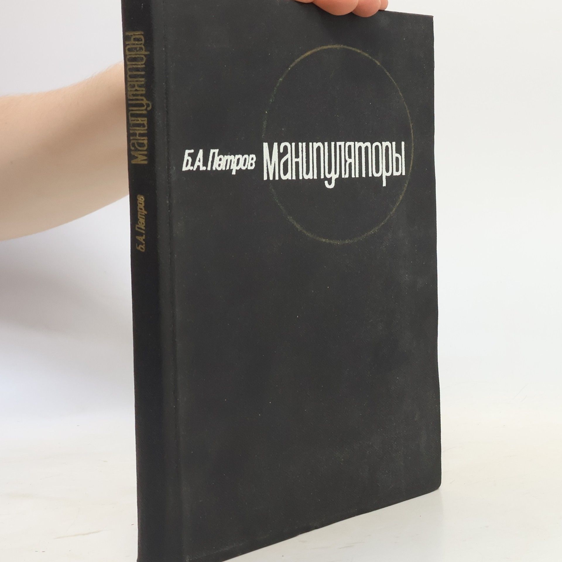 B. A. Petrov Манипуляторы