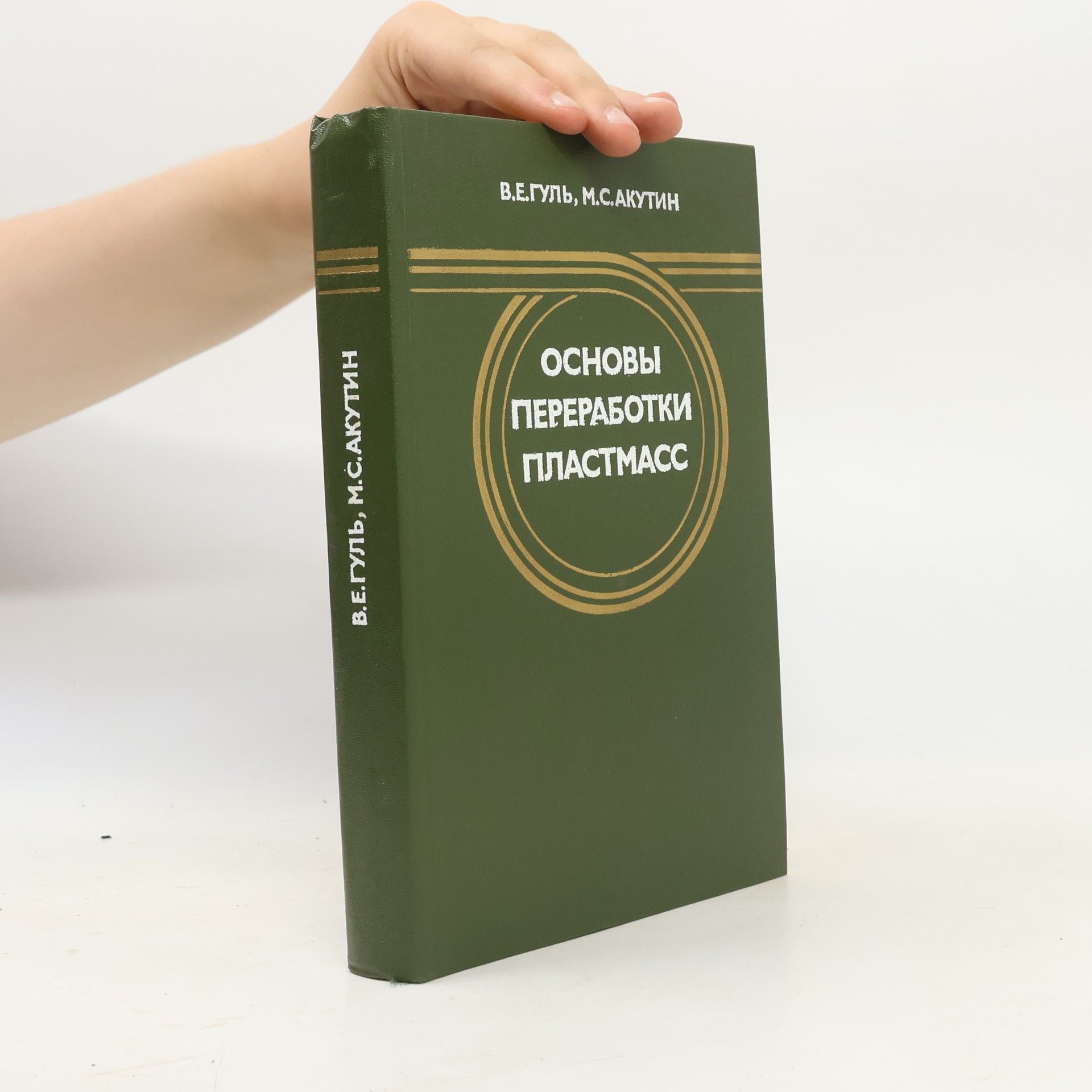 Autores varios Основы переработки пластмасс