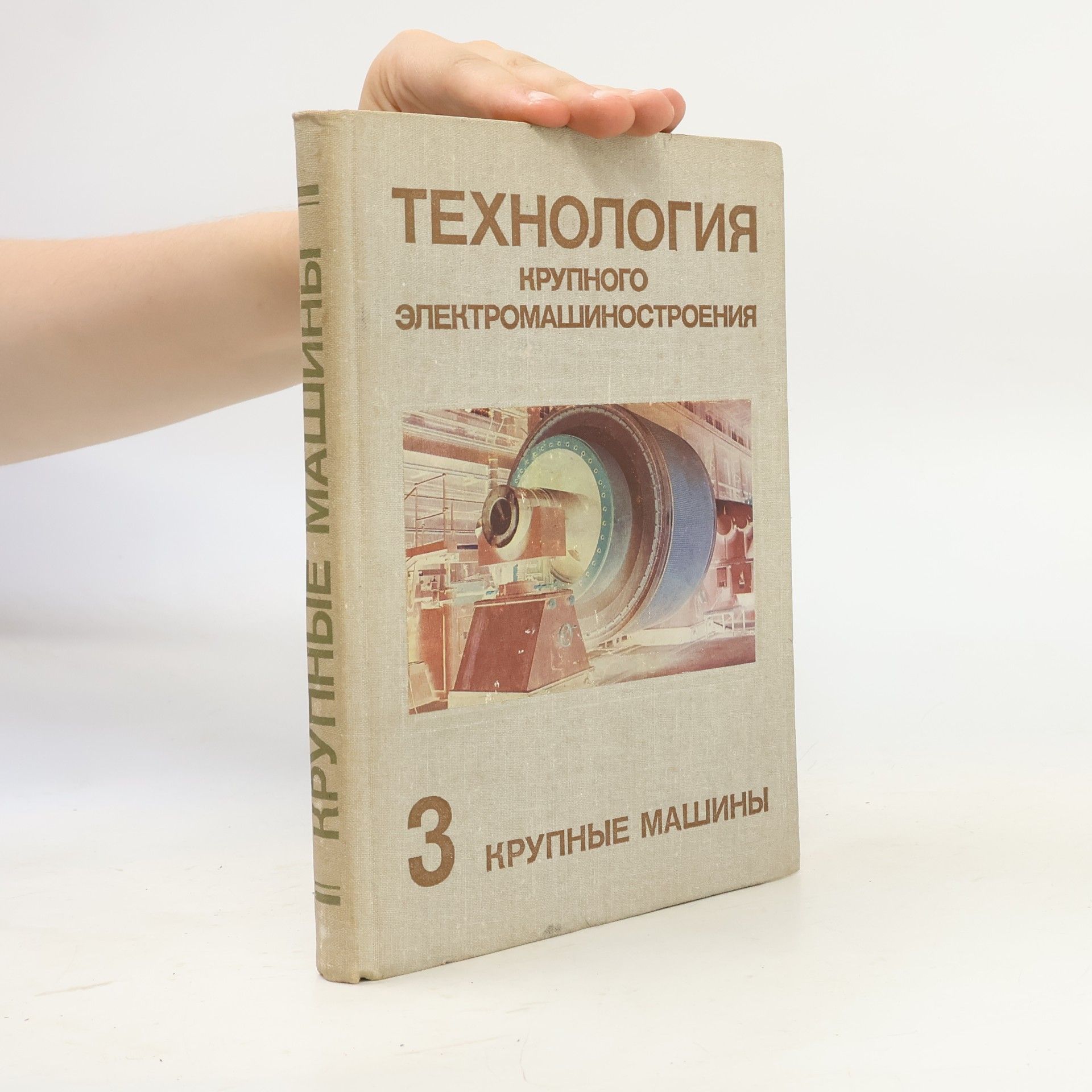 D. M. Bljumenkranc Технология крупного электромашиностроения. Том 3