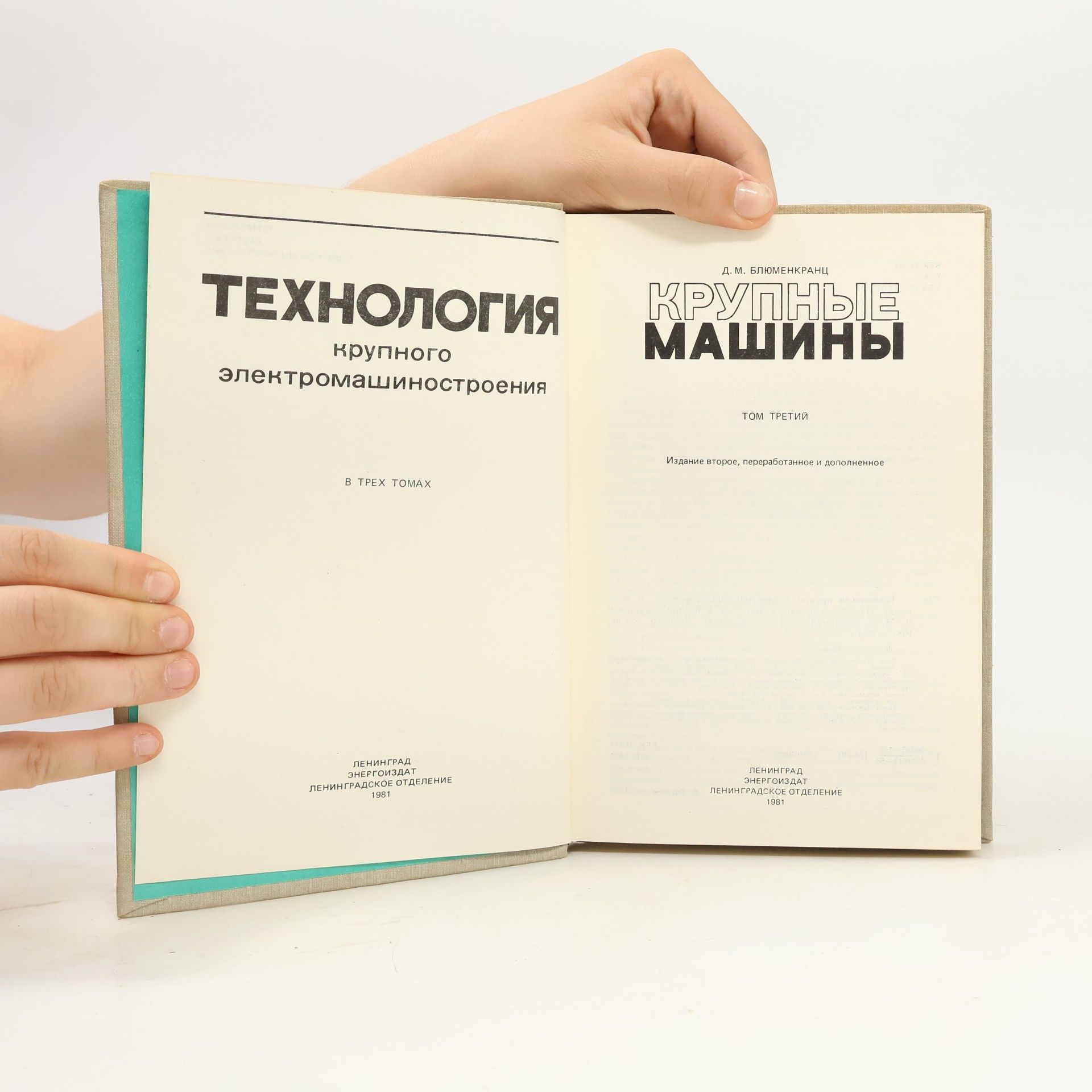 D. M. Bljumenkranc Технология крупного электромашиностроения. Том 3