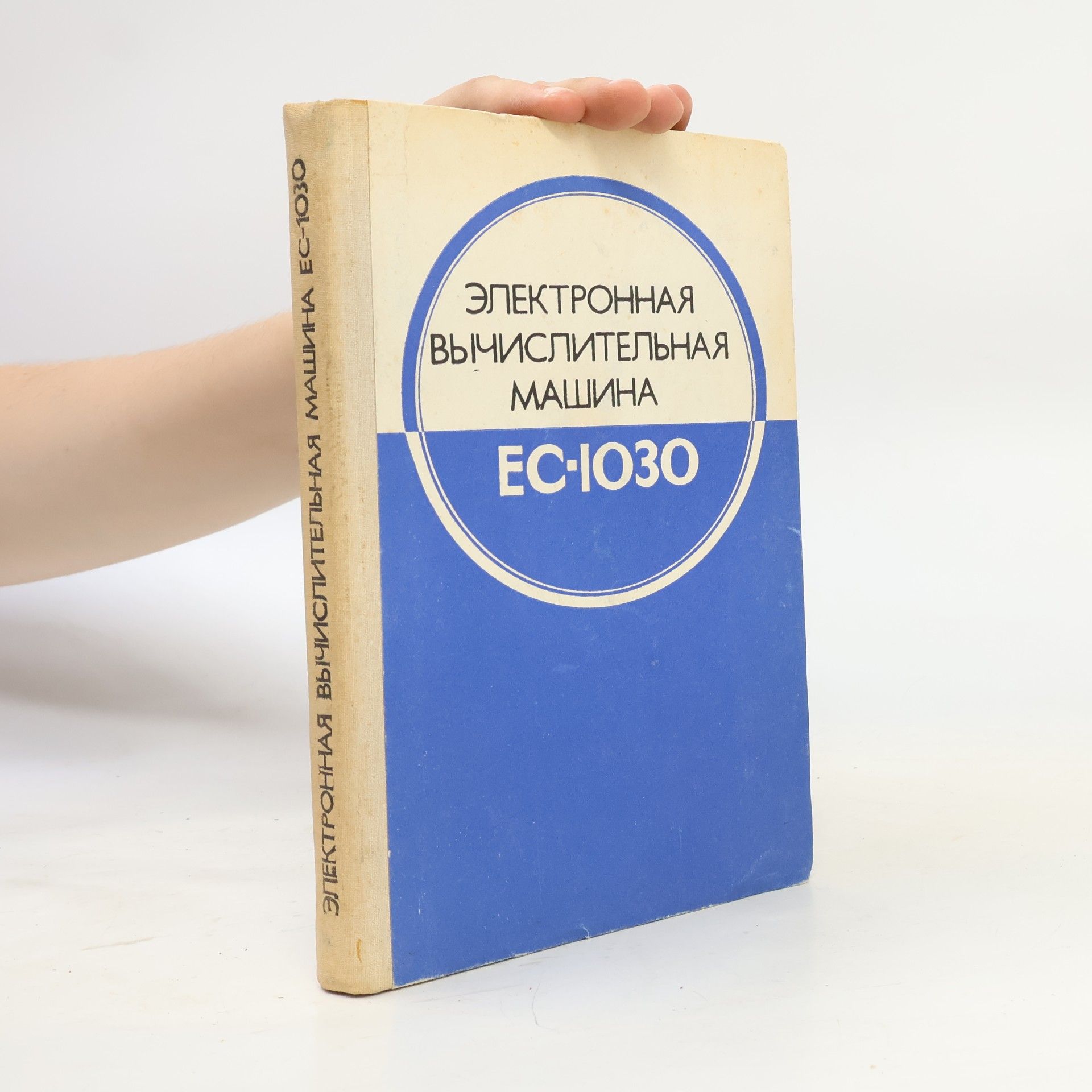 Autores varios Электронная вычислительная машина ЕС-1030