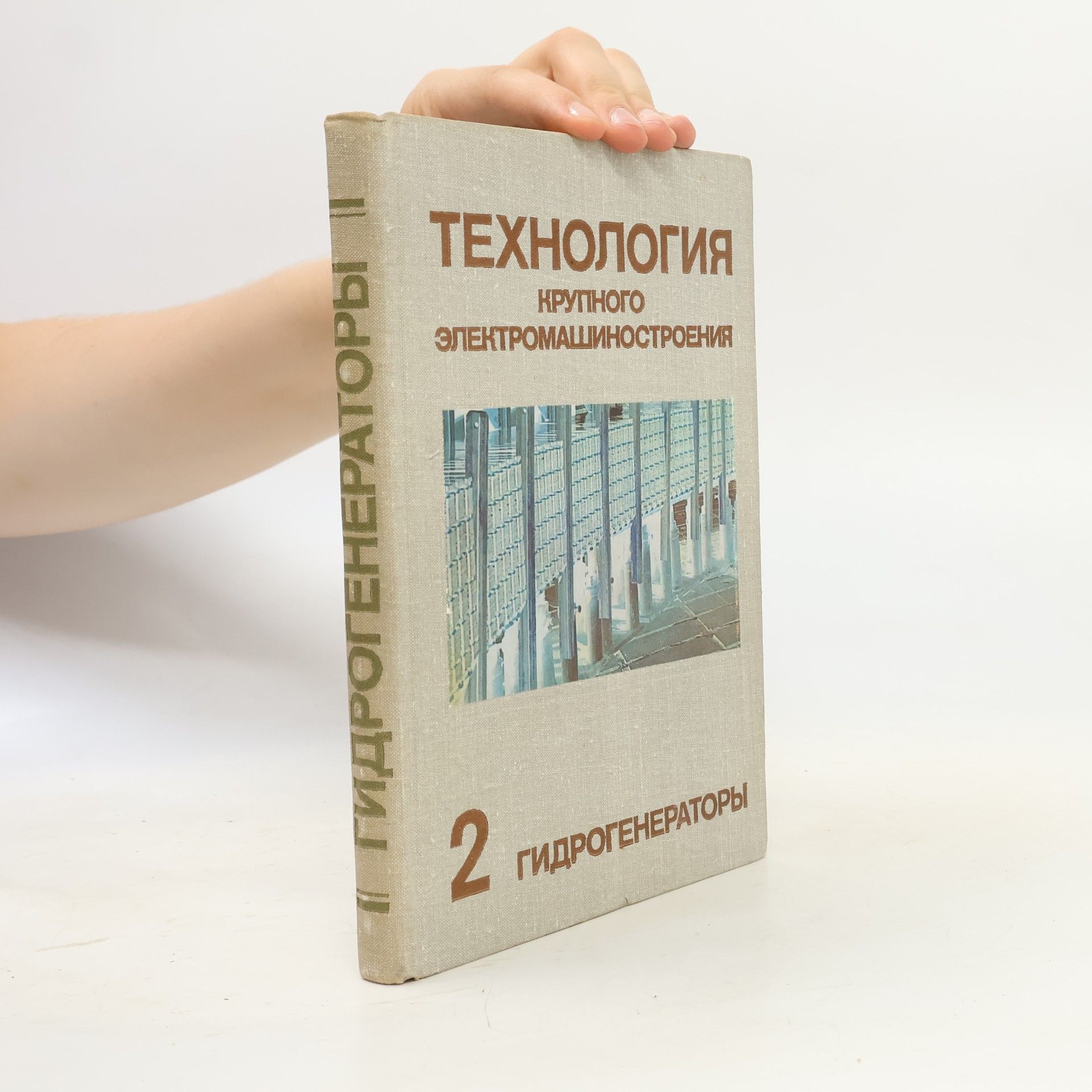 Samuil Alexandrovich Prutkovsky Технология 2. Гидрогенераторы. Tekhnologiya 2. Gidrogeneratory.