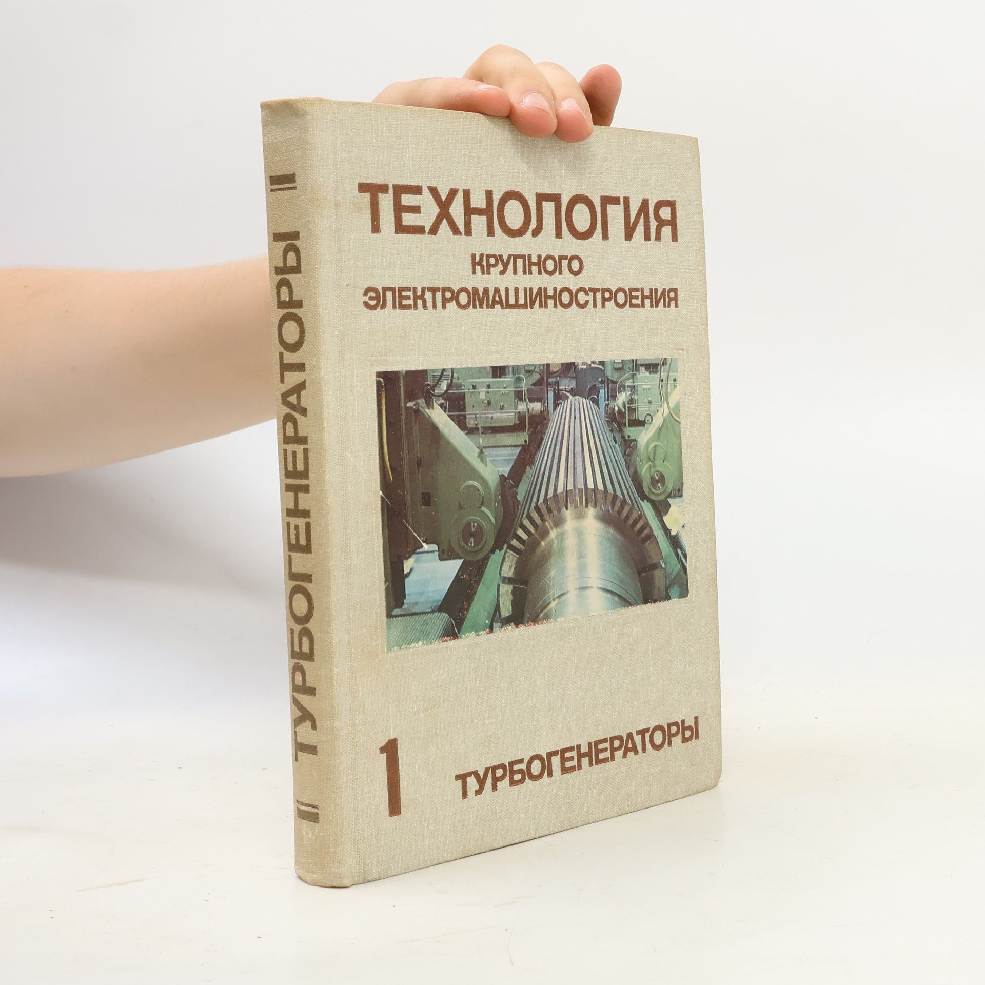Autores varios Технология крупного электромашиностроения. Том 1. Турбогенераторы