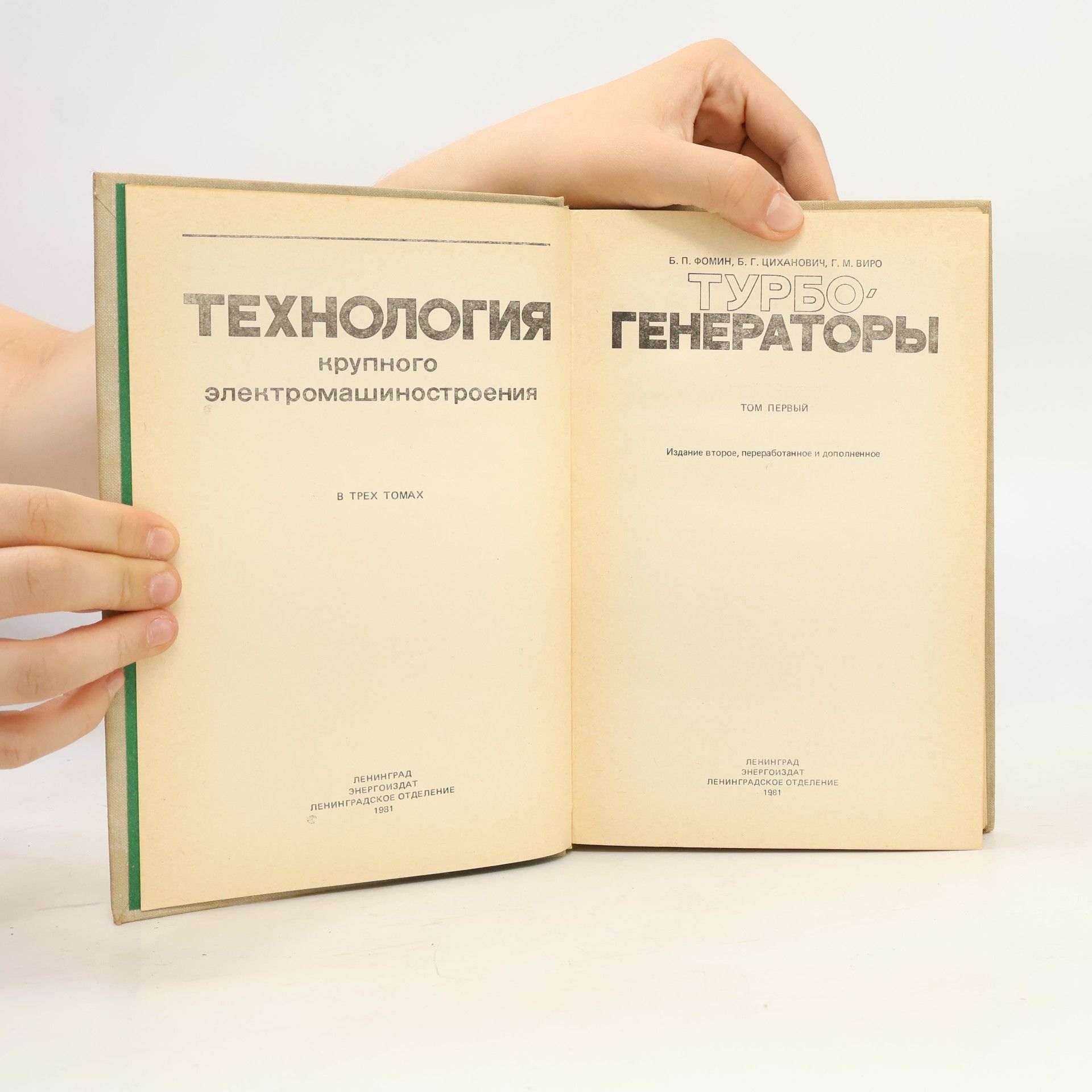 Autores varios Технология крупного электромашиностроения. Том 1. Турбогенераторы