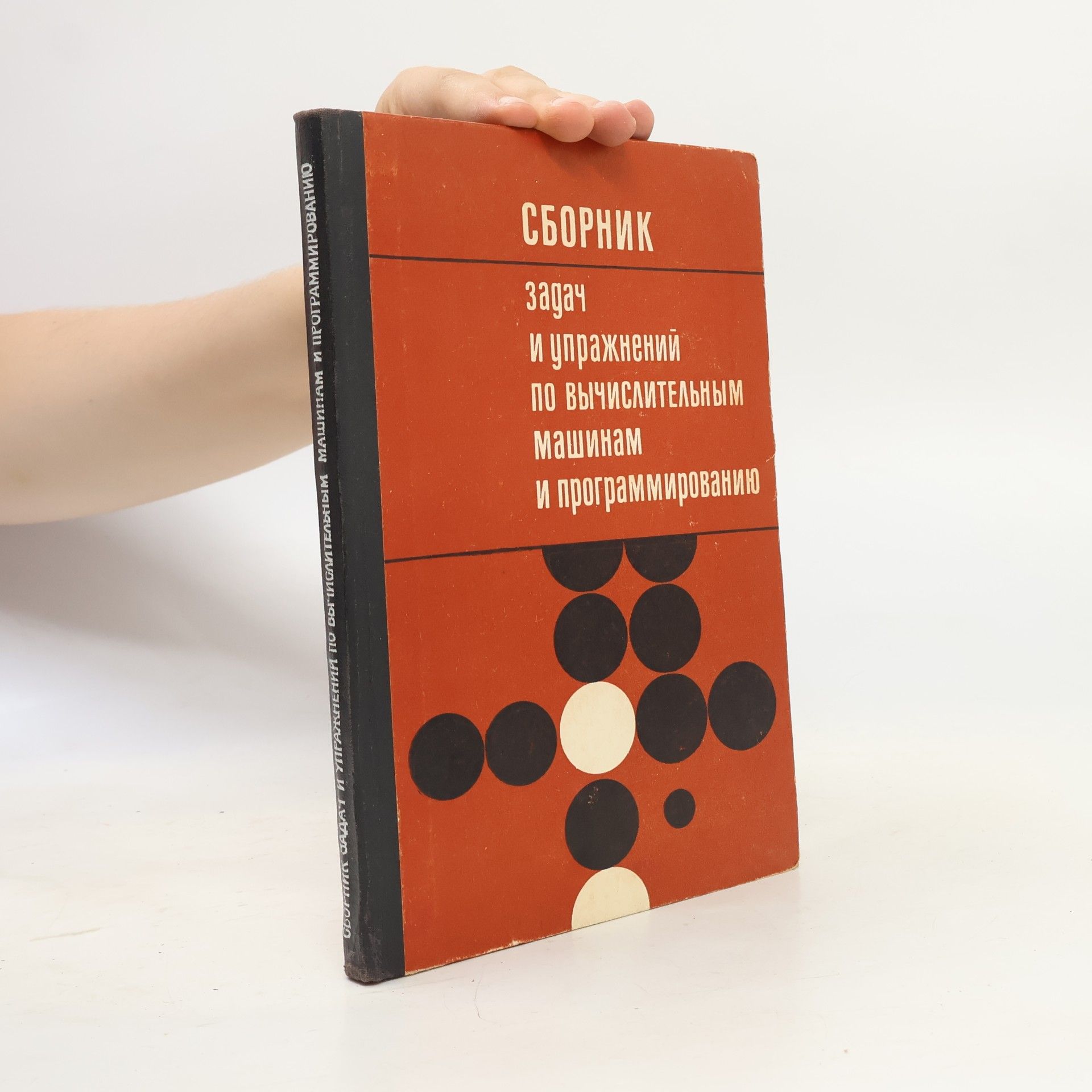 V. N. Jurjev Сборник задач и упражнений по вычислительным машинам и программированию
