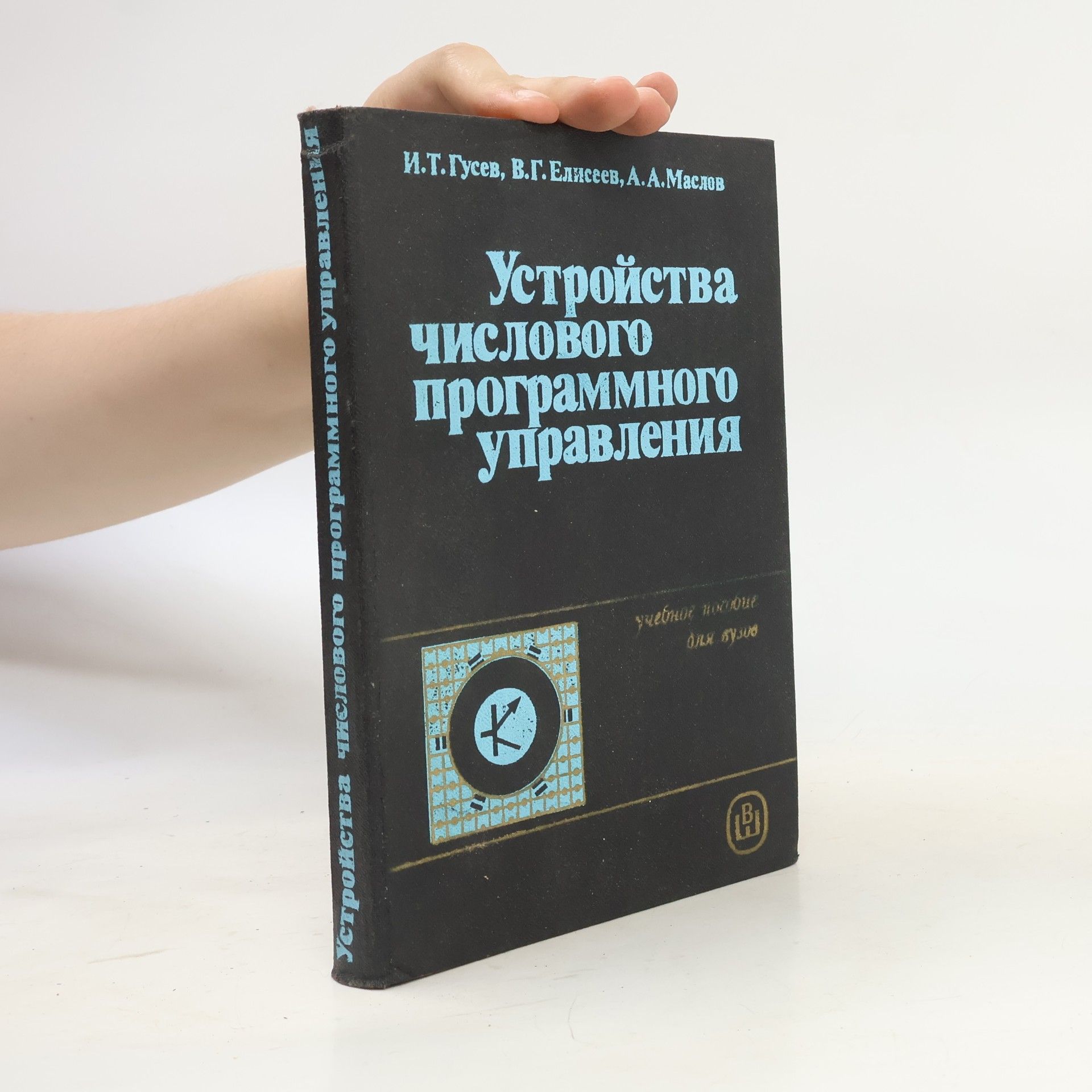 Autores varios Устройства числового программного управления