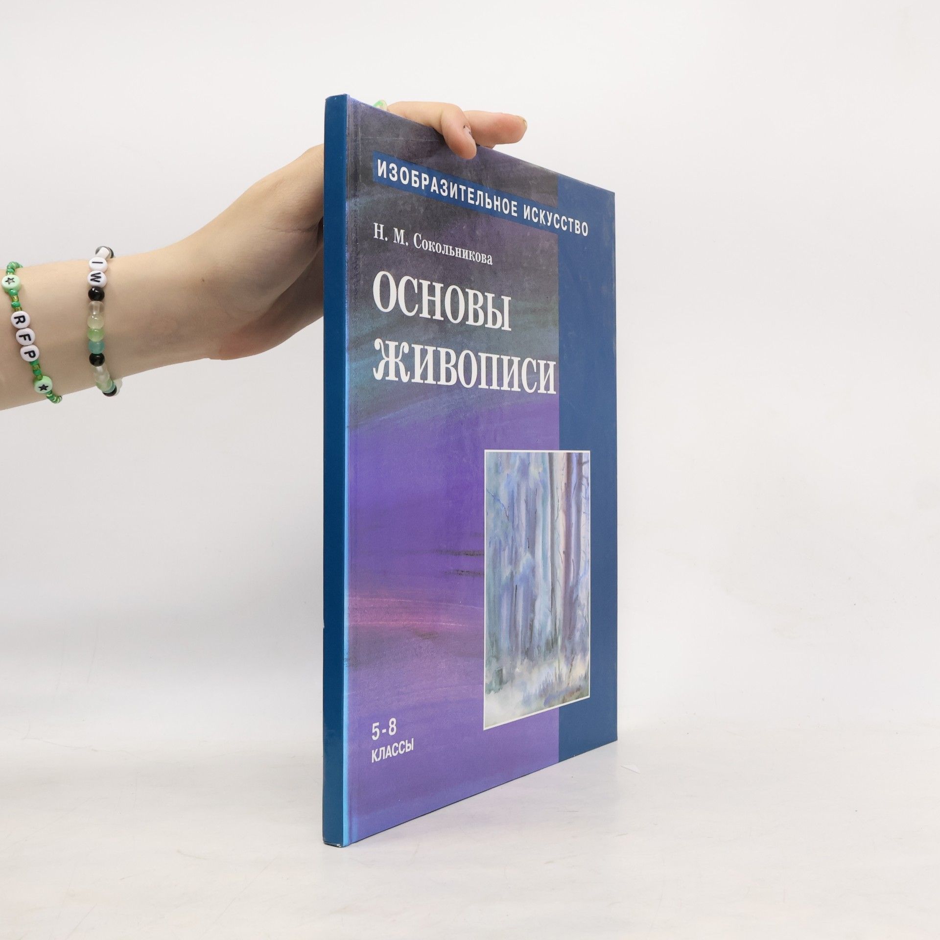 Основы живописи Ч. 2