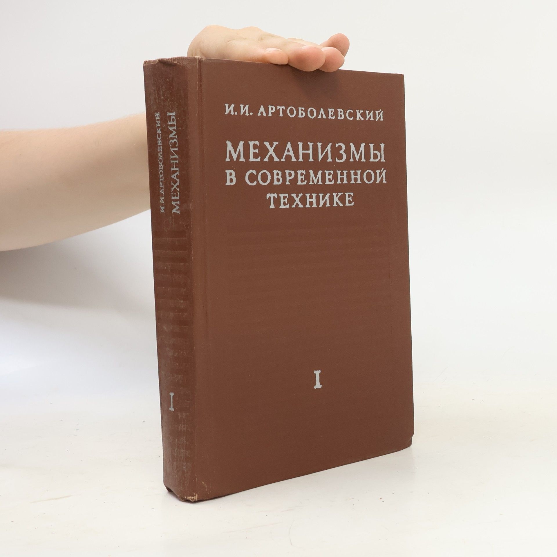 Autorenkollektiv Механизмы в современной технике. Tom I