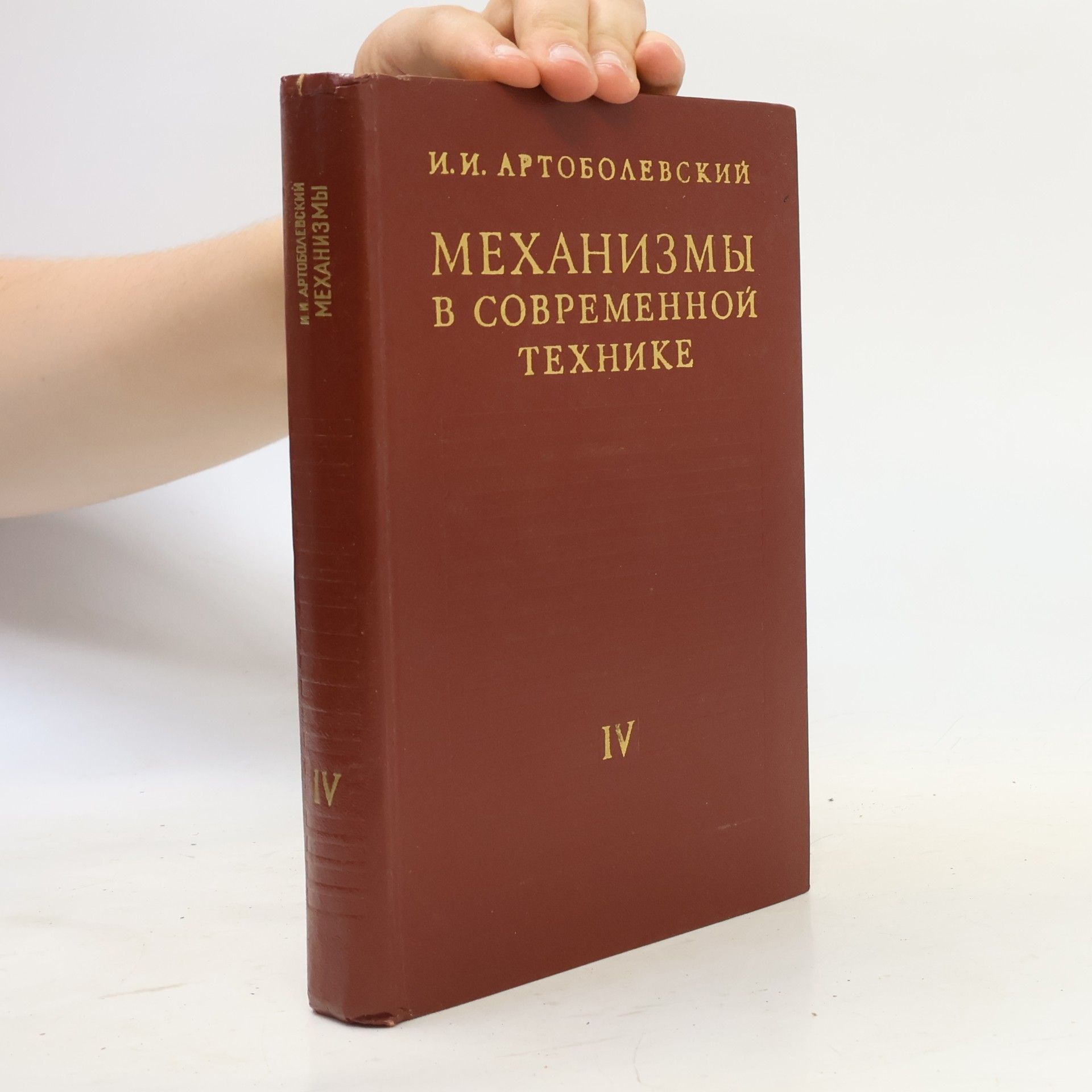 I. I. Artobolevskiy Механизмы в современной технике. Том IV